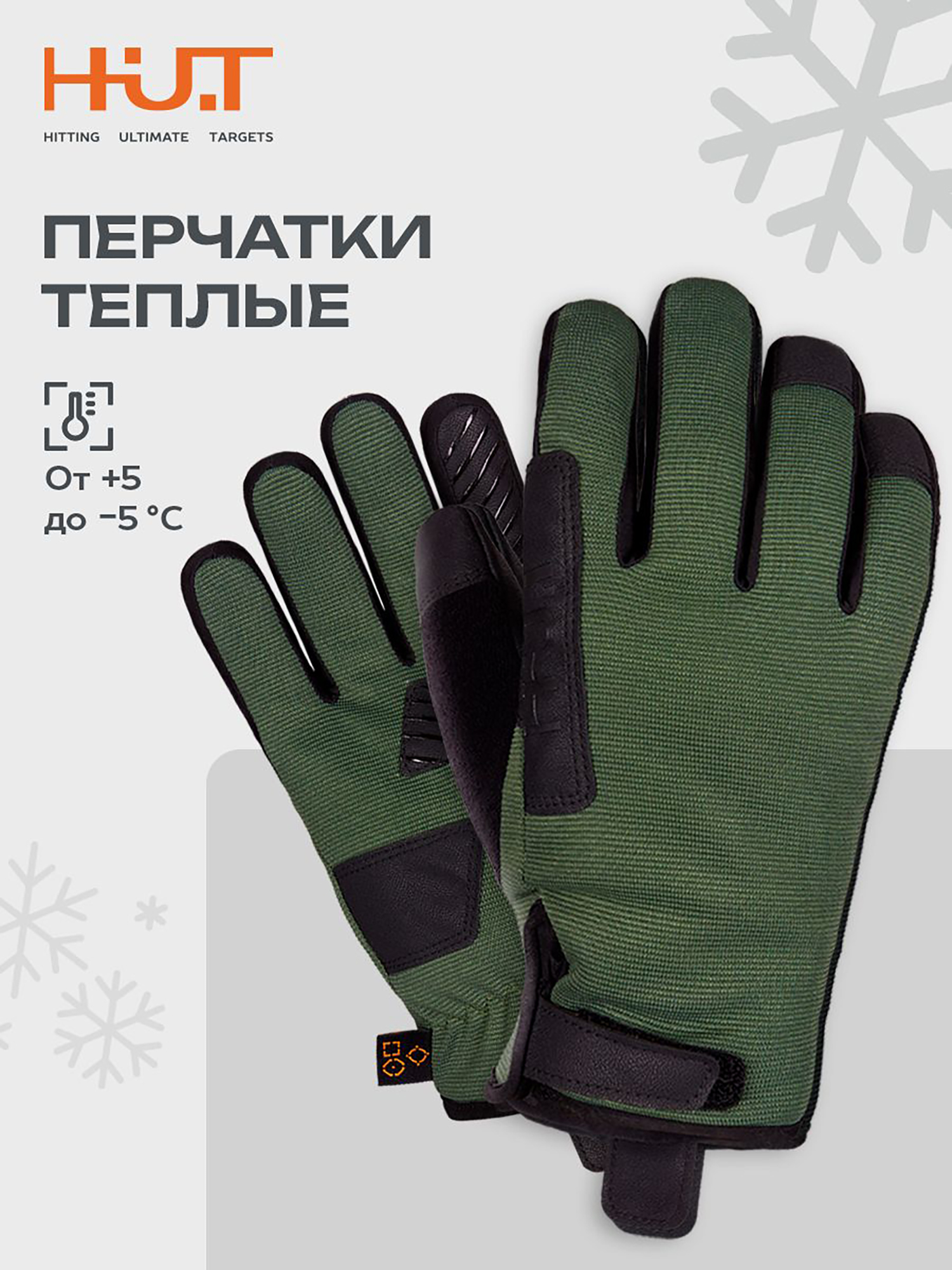 Изображение товара Зимние утепленные перчатки для охоты и рыбалки H.U.T. Зеленые Изображение товара Зимние утепленные перчатки для охоты и рыбалки H.U.T. Зеленые