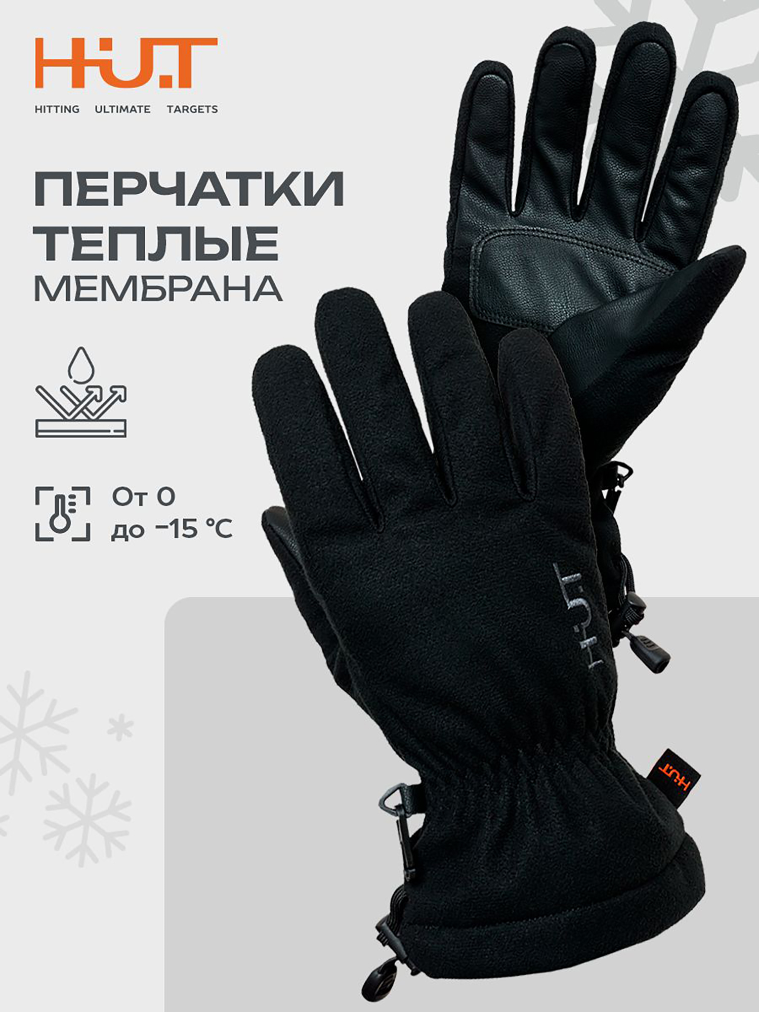 Изображение товара Перчатки утепленные зимние для охоты и рыбалки H.U.T. черные Изображение товара Перчатки утепленные зимние для охоты и рыбалки H.U.T. черные