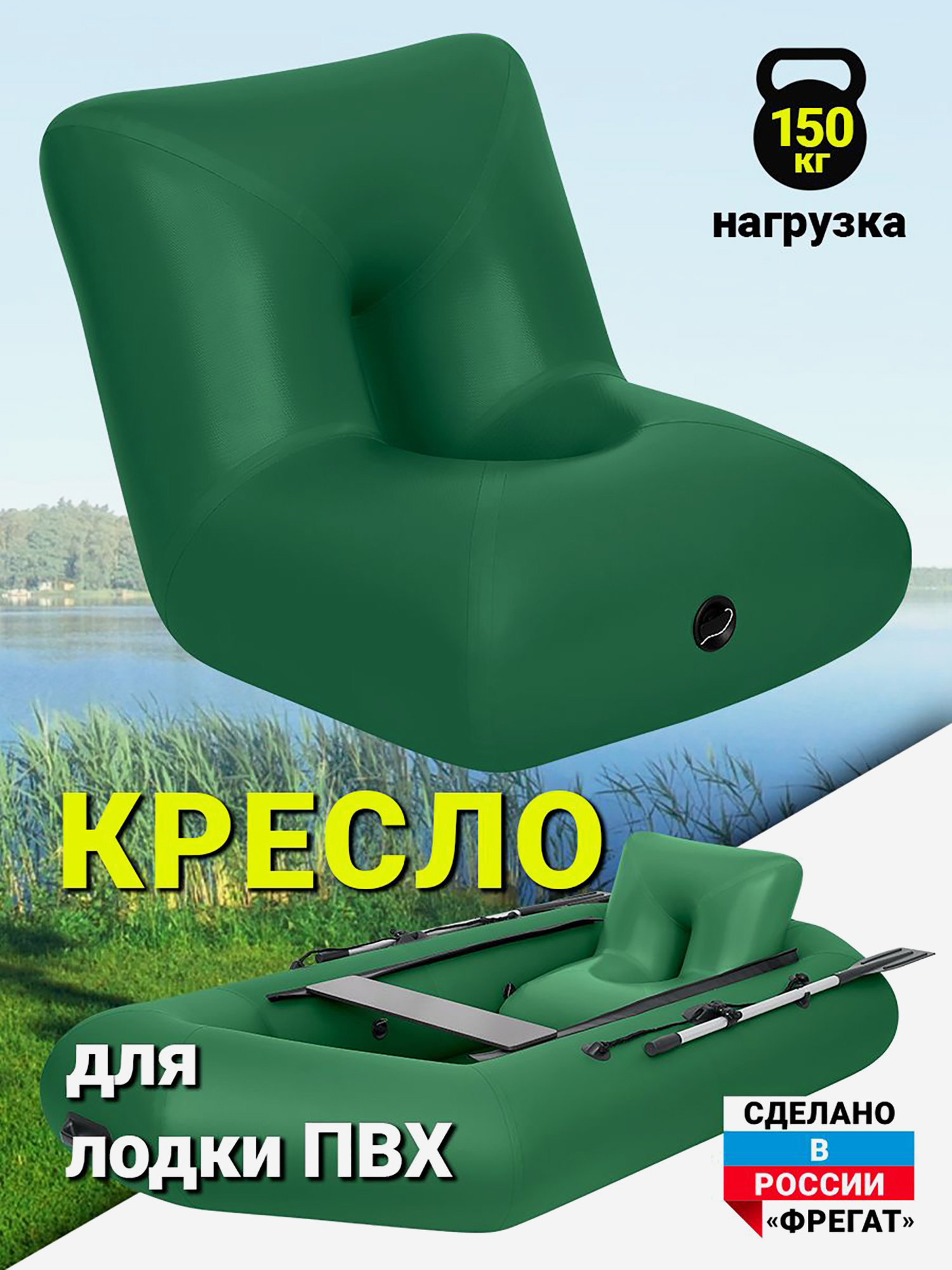 Изображение товара Надувное кресло в лодку ПВХ зеленое для рыбалки и туризма Изображение товара Надувное кресло в лодку ПВХ зеленое для рыбалки и туризма