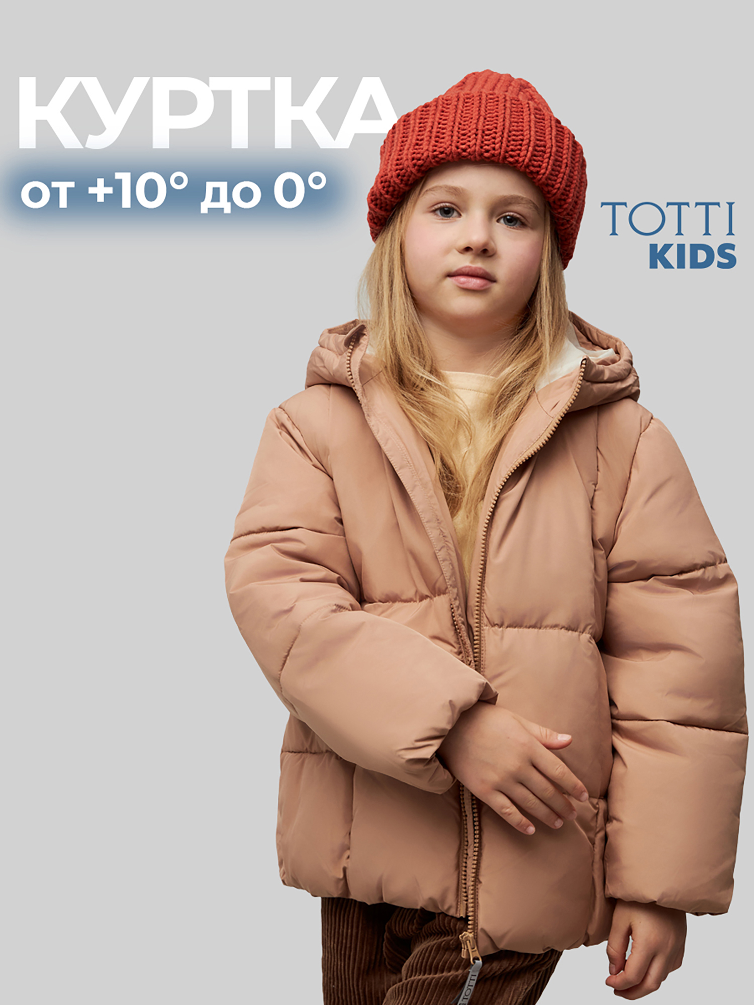 

Утепленная куртка для девочек TOTTI KIDS, Бежевый