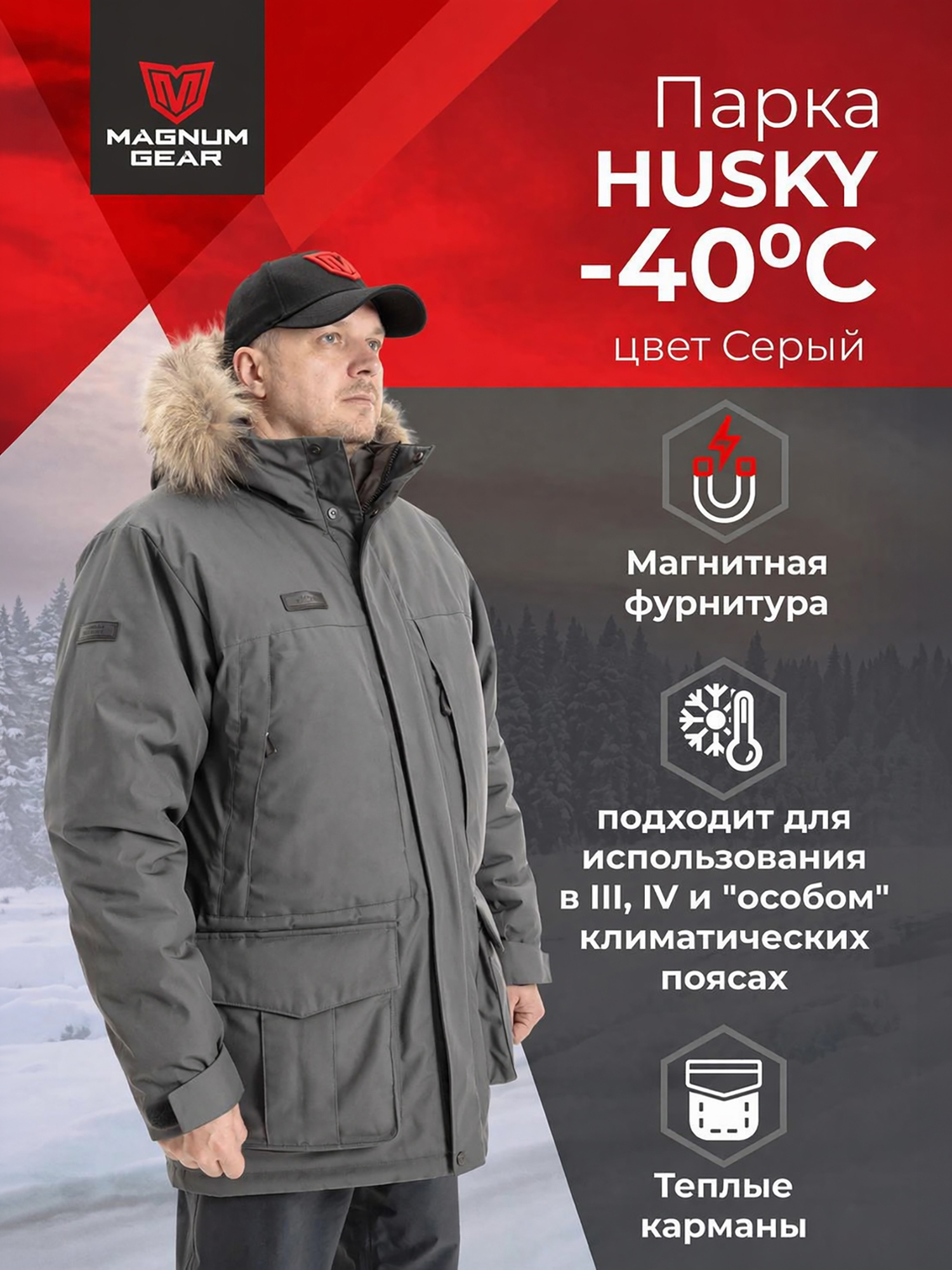 Изображение товара Парка для охоты мужская MAGNUM GEAR HUSKY PARKA -40°С серый, Серый