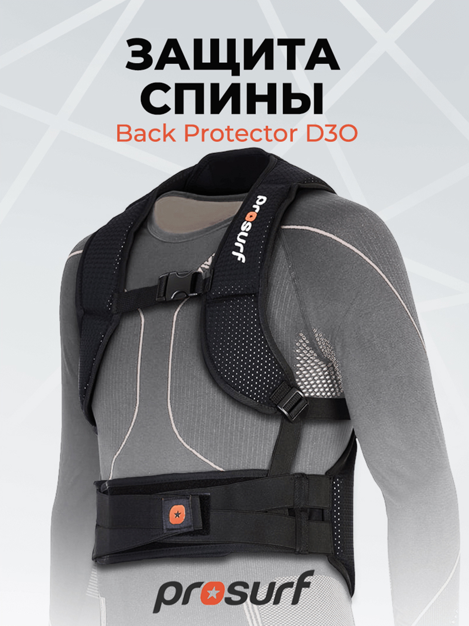 

Защита Спины Prosurf Back Protector Black, Черный