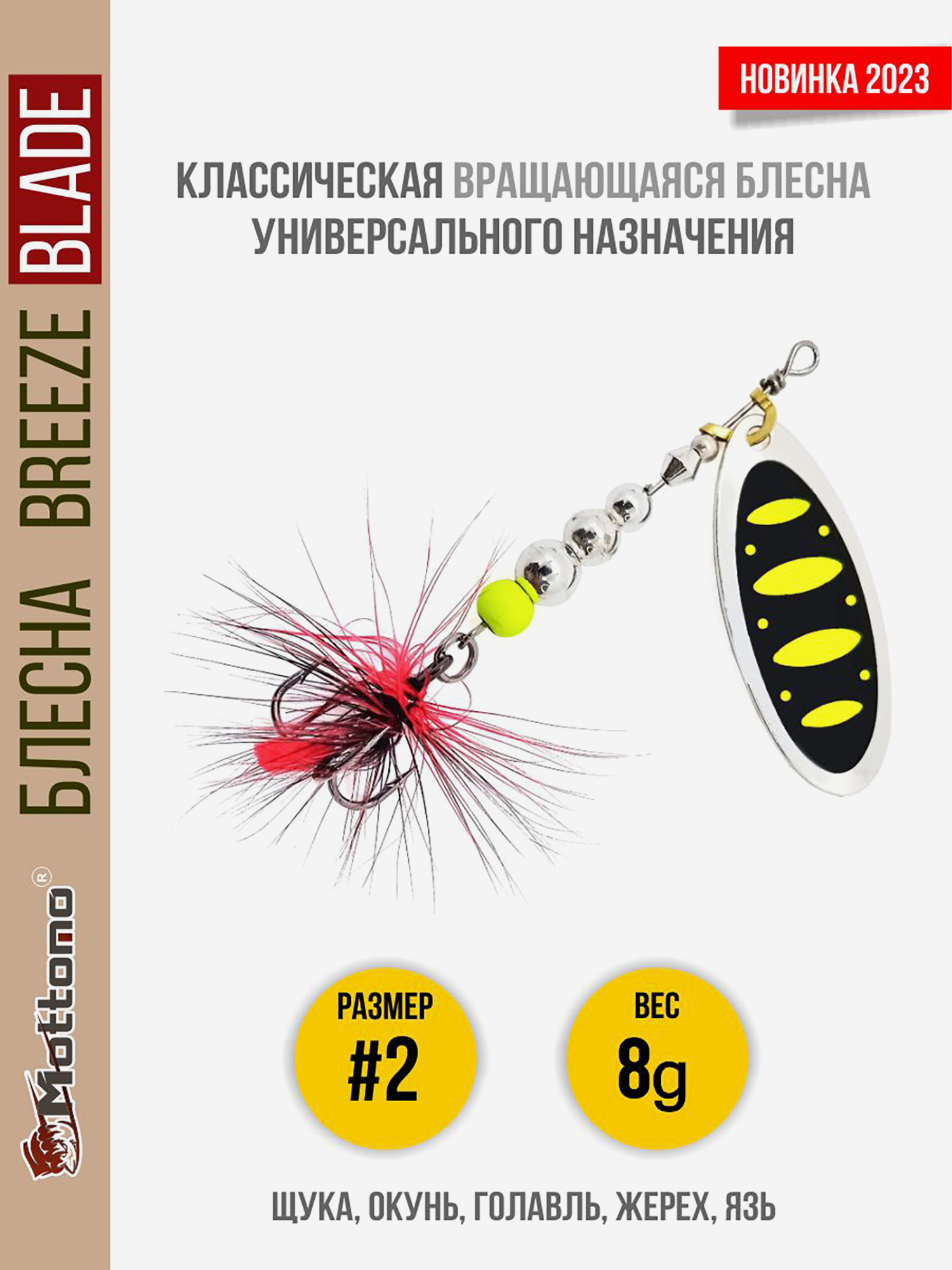 

Блесна вращающаяся для рыбалки Mottomo Breeze Blade #2 8g Silver 23 для спиннинга. Вертушка на голавля, жереха, щуку, Мультицвет