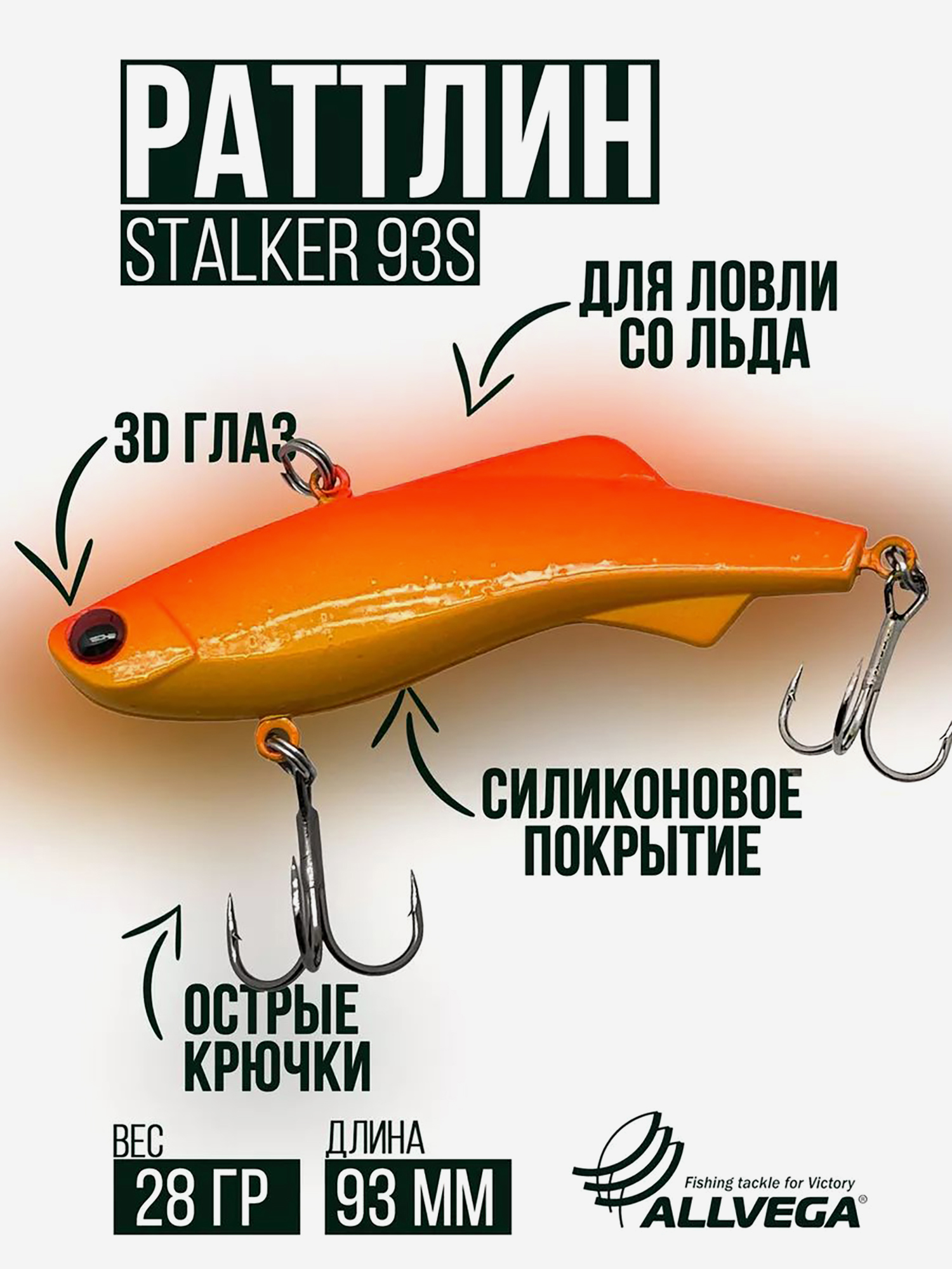 

Раттлин VIB воблер для зимней рыбалки STALKER 92мм 28г, Оранжевый