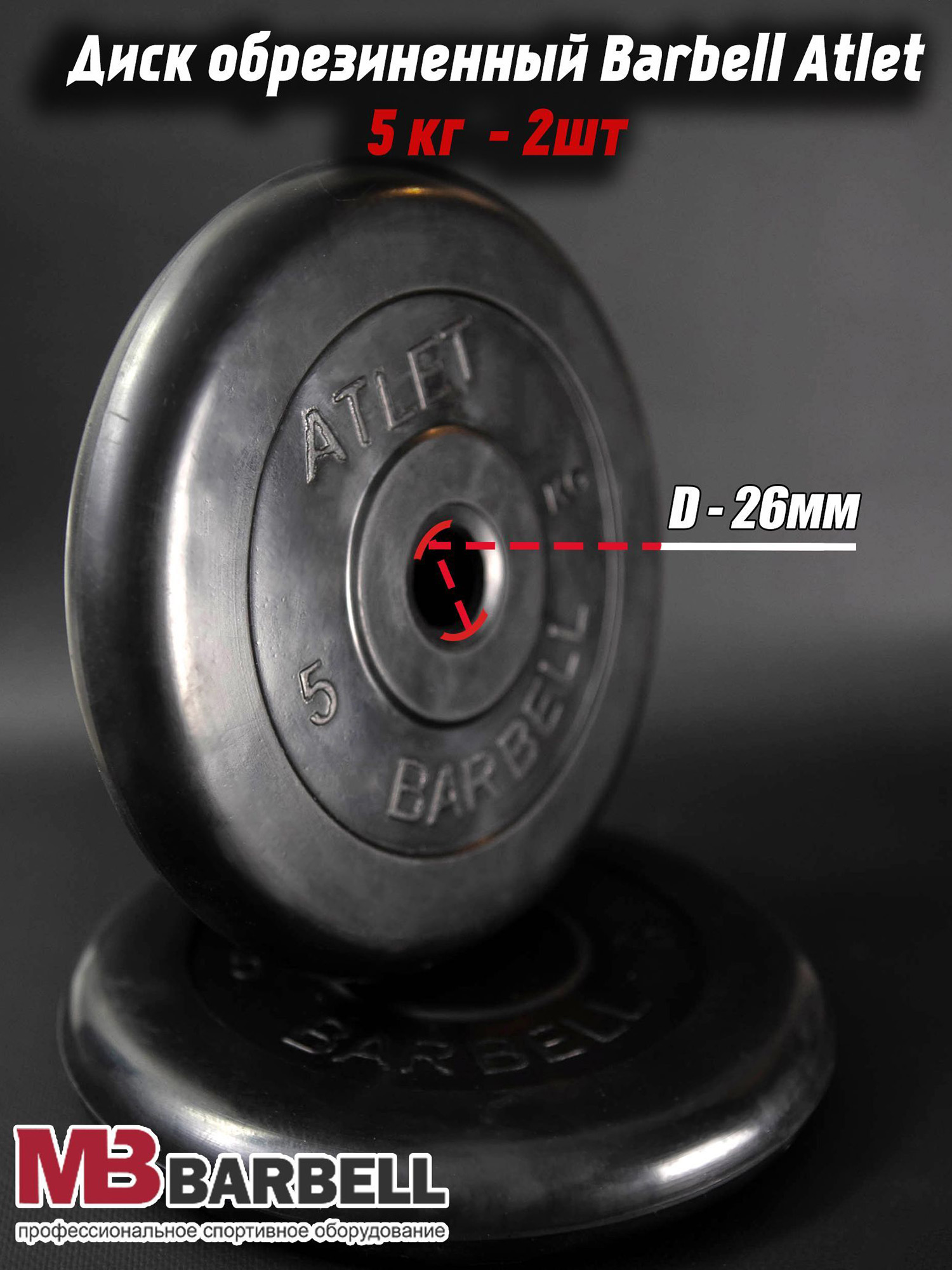 Комплект Дисков MB Barbell MB-AtletB26 5кг. / 2 шт., Черный