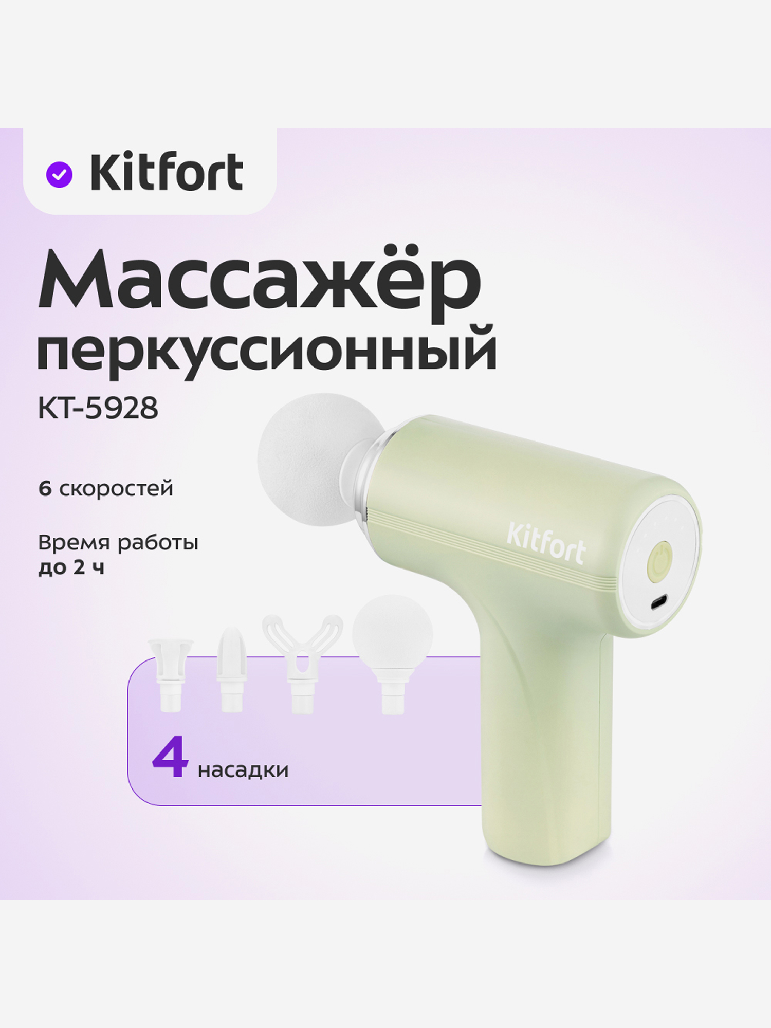 Изображение товара Перкуссионный массажер Kitfort КТ-5928 для ухода за мышцами и здоровьем