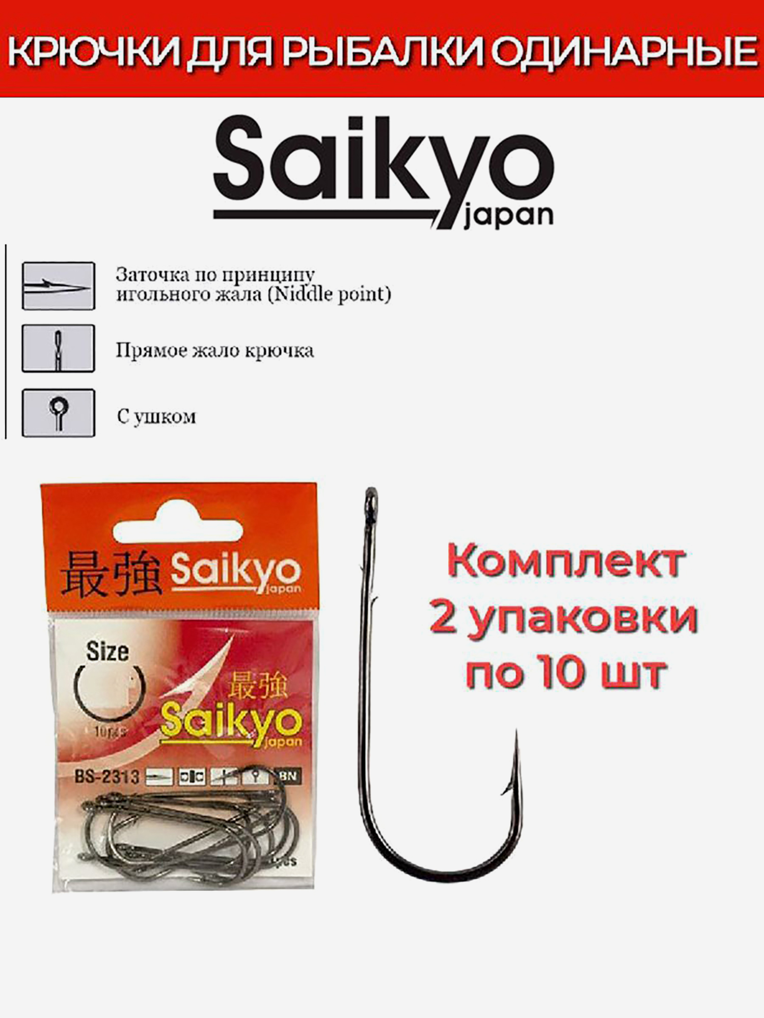Изображение товара Крючки для рыбалки одинарные Saikyo BS-2313 BN 20 шт в упаковке высокое качество