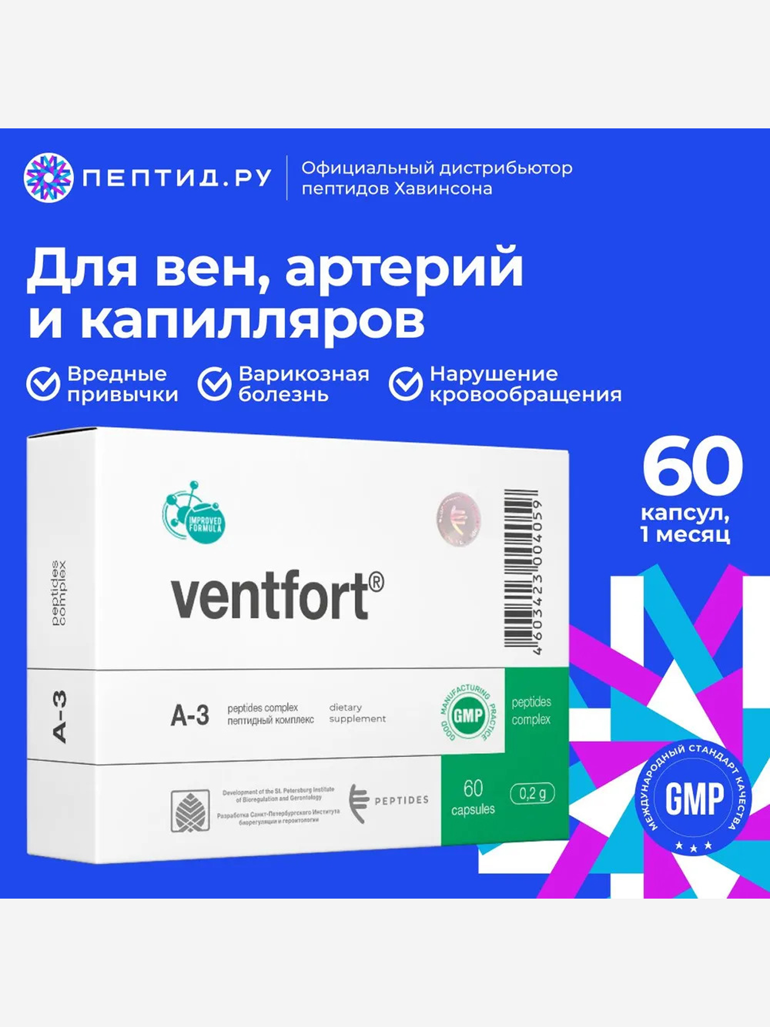 Изображение товара Пептиды для сосудов - Вентфорт 60 капсул