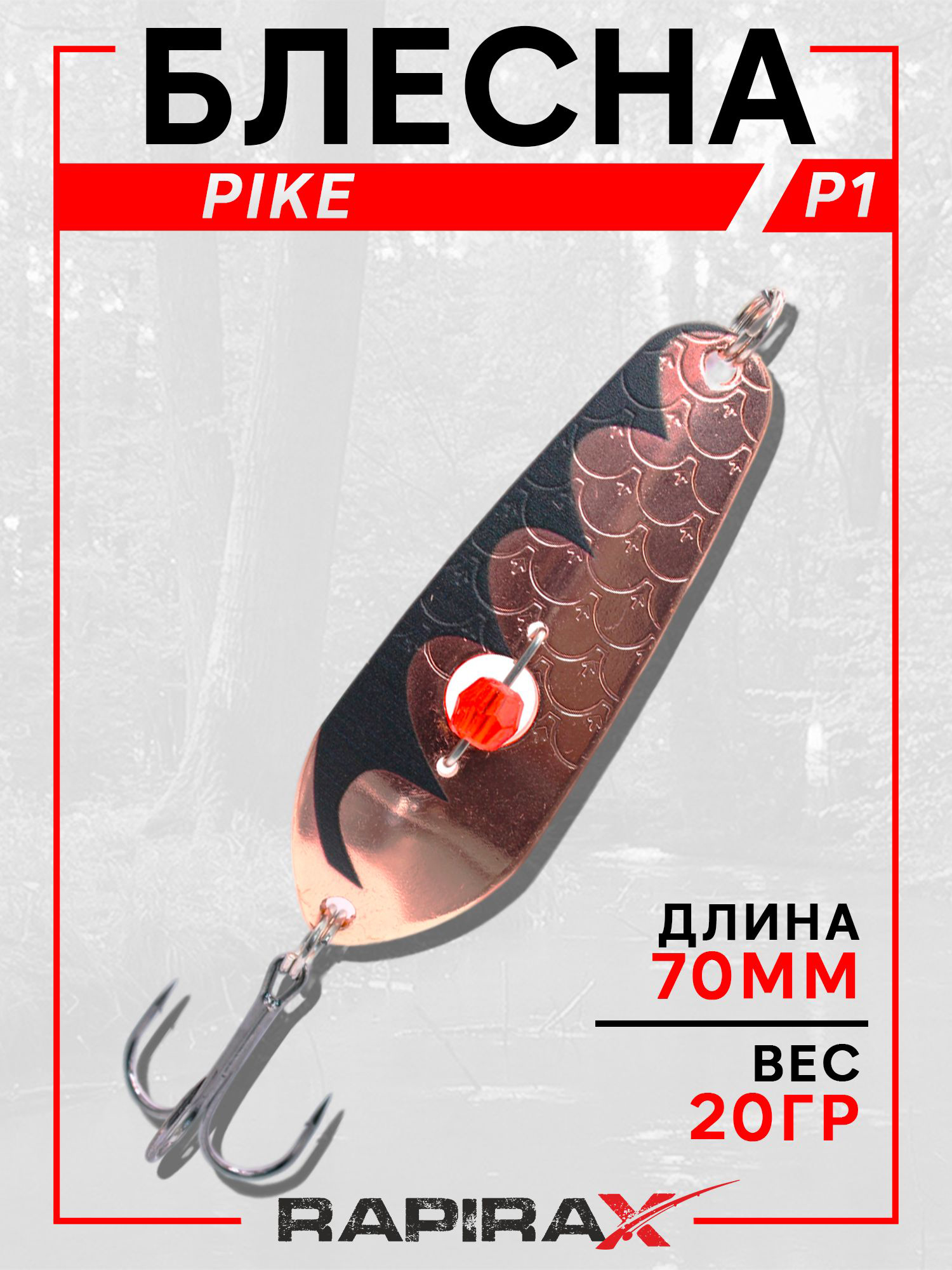 Изображение товара Блесна RapiraX PIKE 20 гр 70 мм цв.P1, Черный матовый/медь