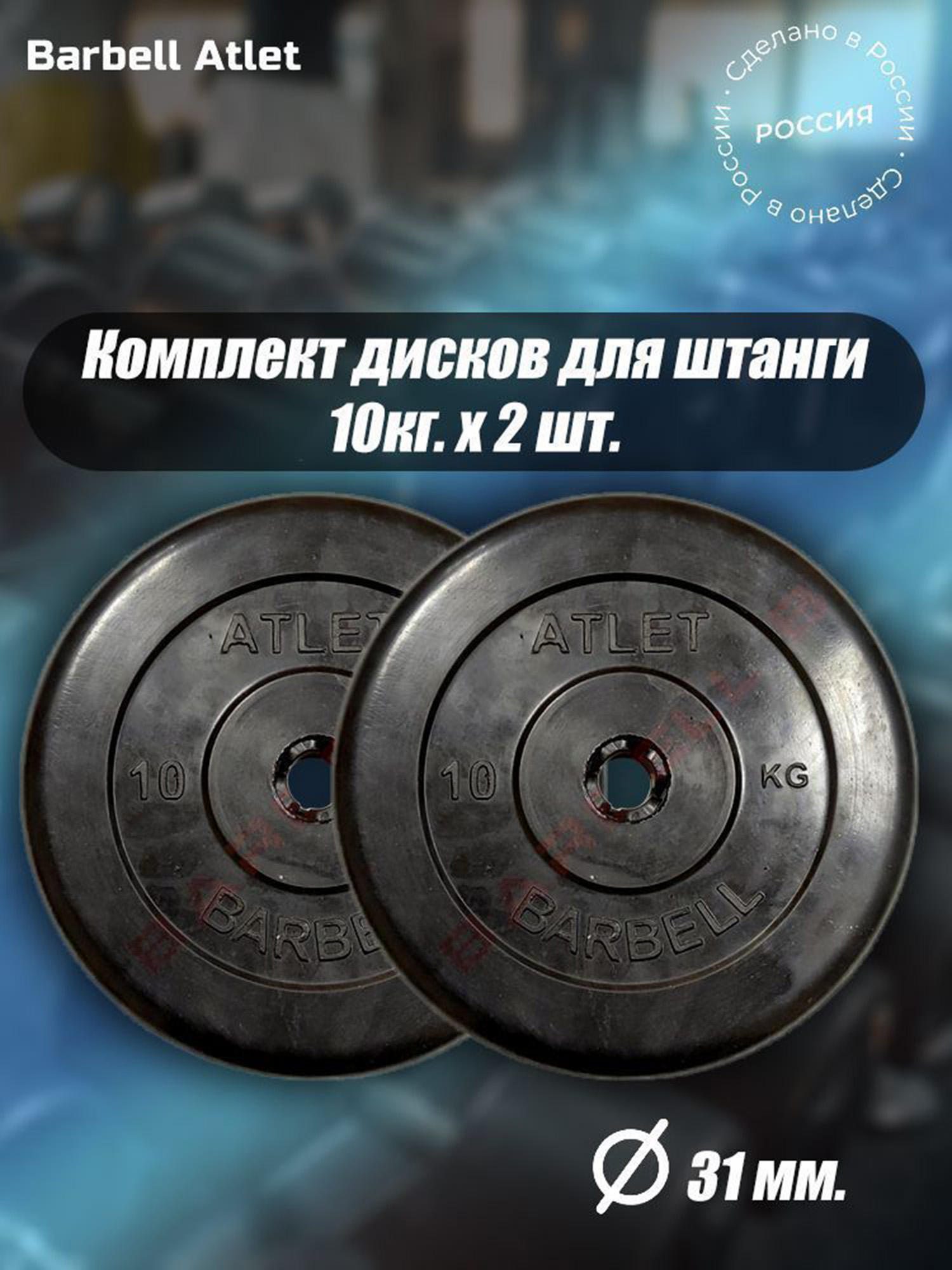 

Комплект Дисков для гантелей и штанги MB Barbell 31мм 10кг. / 2 шт., Черный