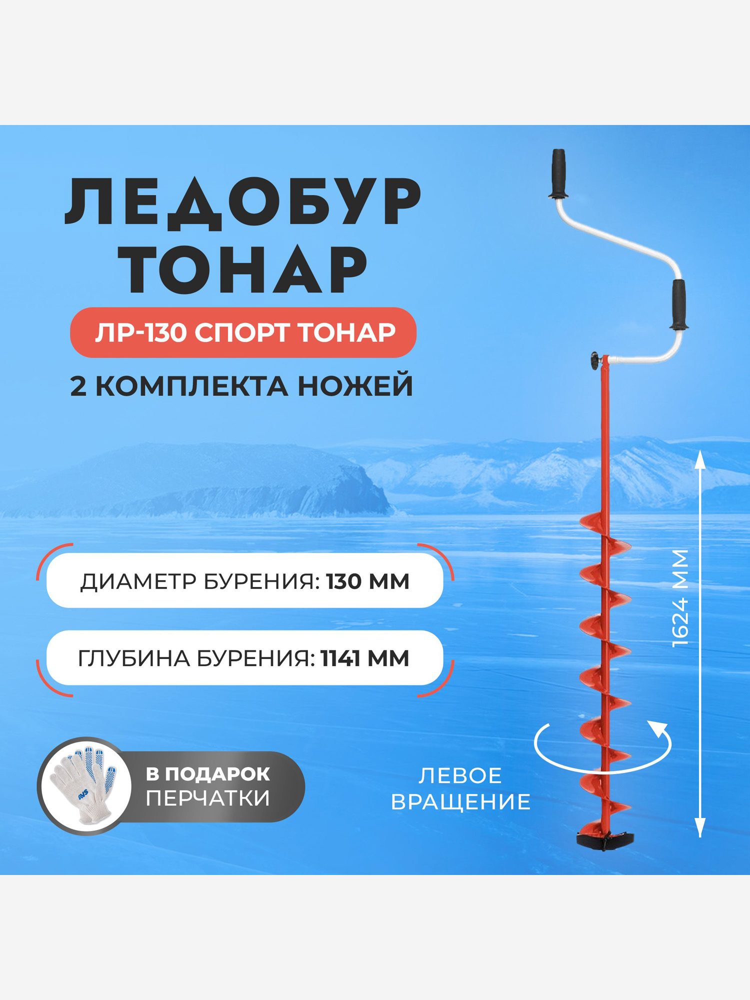 

Ледобур Тонар ЛР-130 Спорт левое вращение (LS-130L), Красный