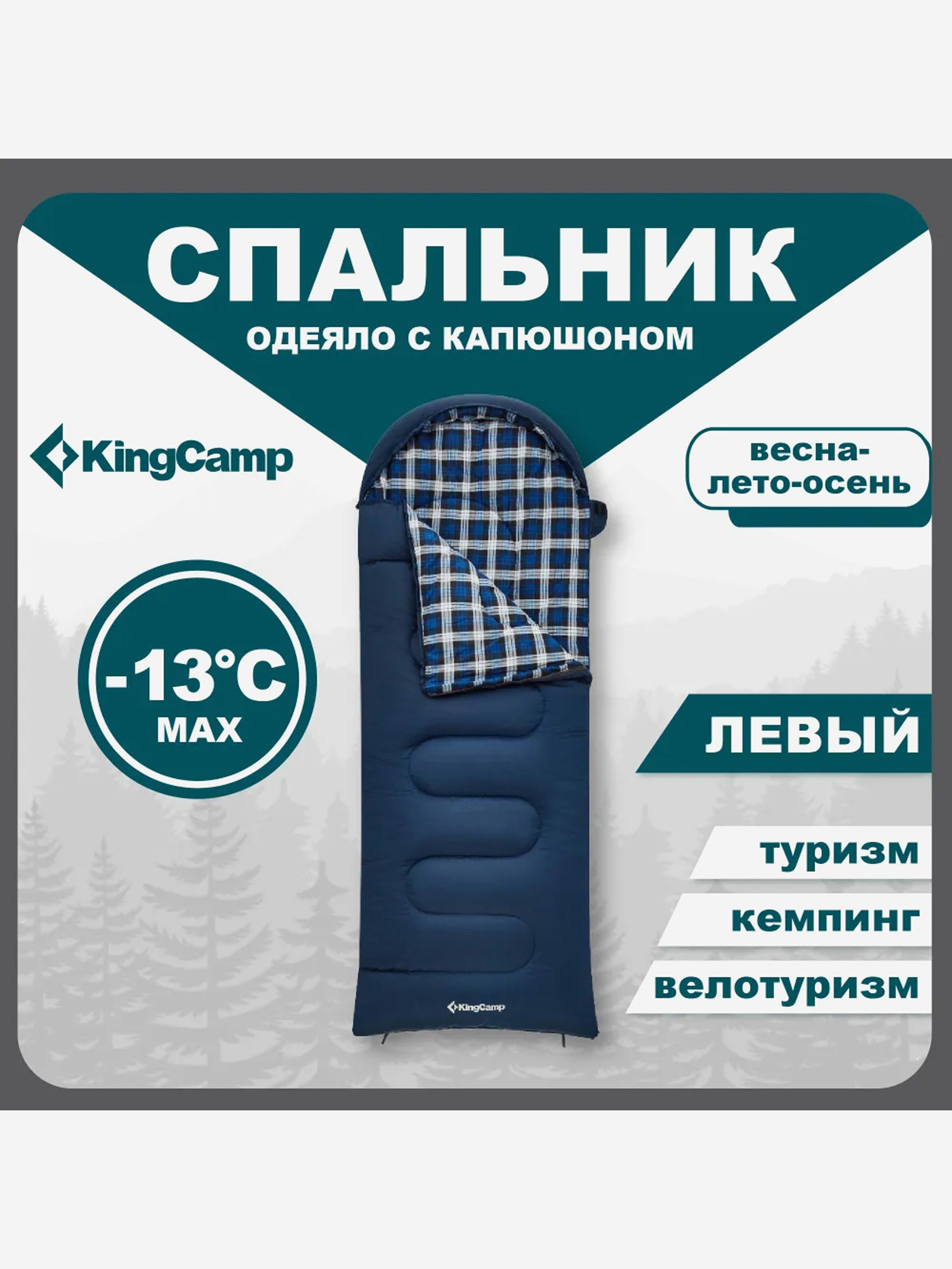 Изображение товара Спальный мешок туристический KingCamp KS2211 CLOUD 300 трёхсезонный -13С с капюшоном и состегивание