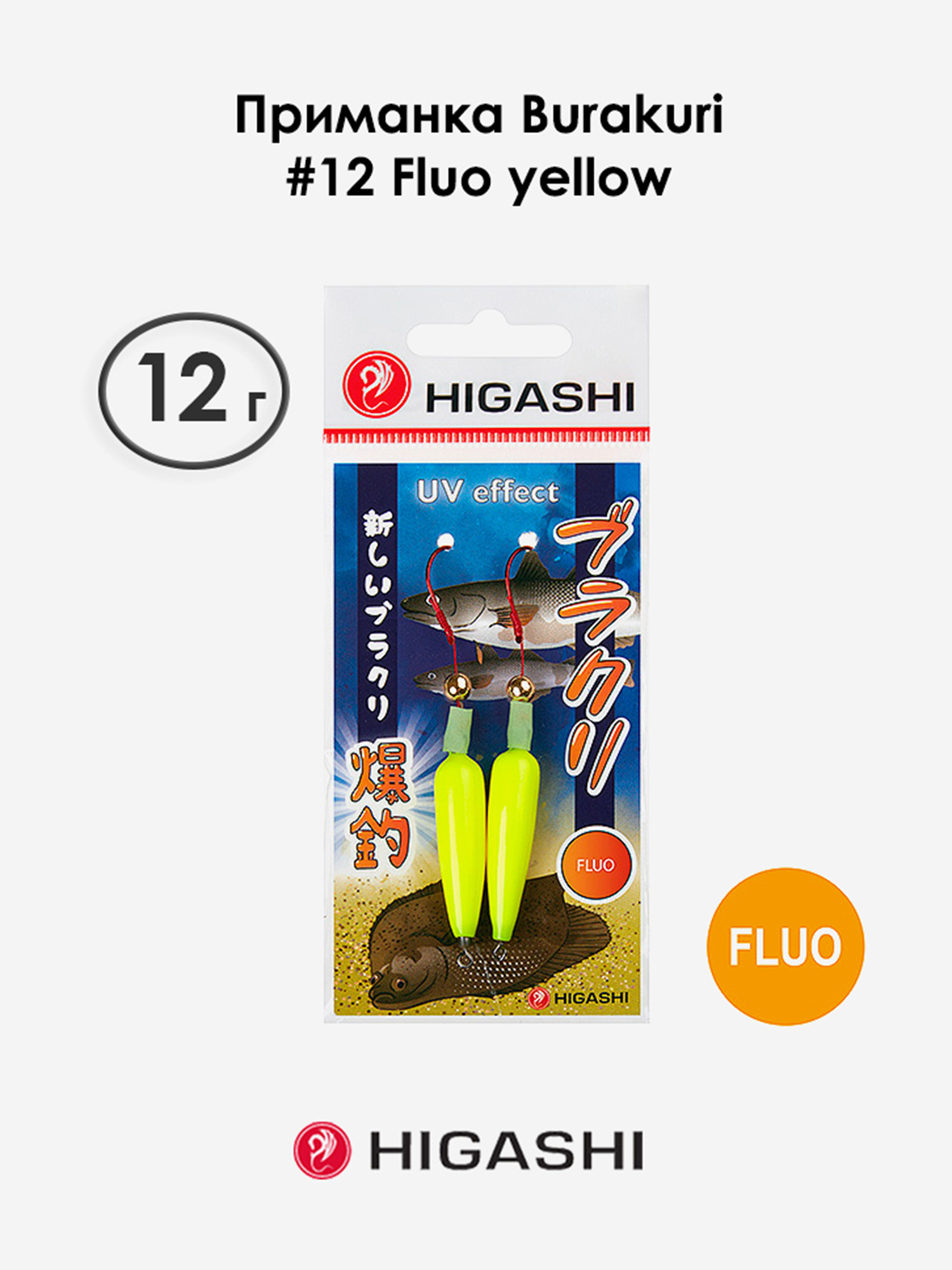 

Приманка HIGASHI Burakuri 12г #12 Fluo yellow, Желтый