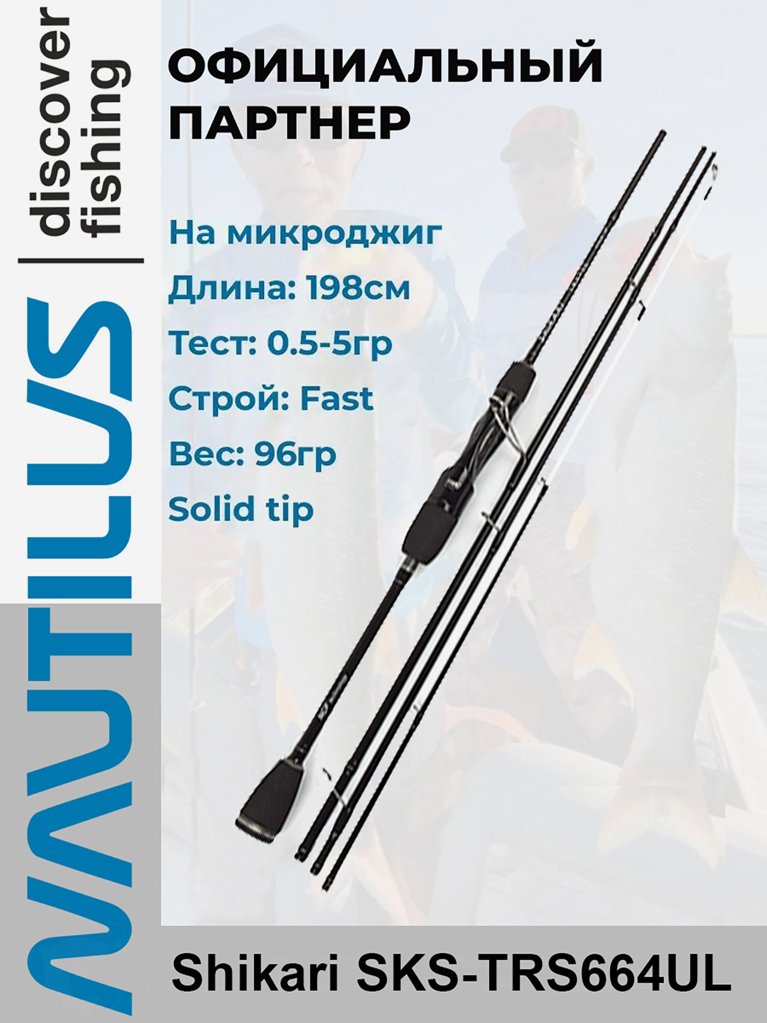 

Спиннинг Nautilus Shikari Travel Solid SKS-TRS664UL 198см 0.5-5гр, Черный