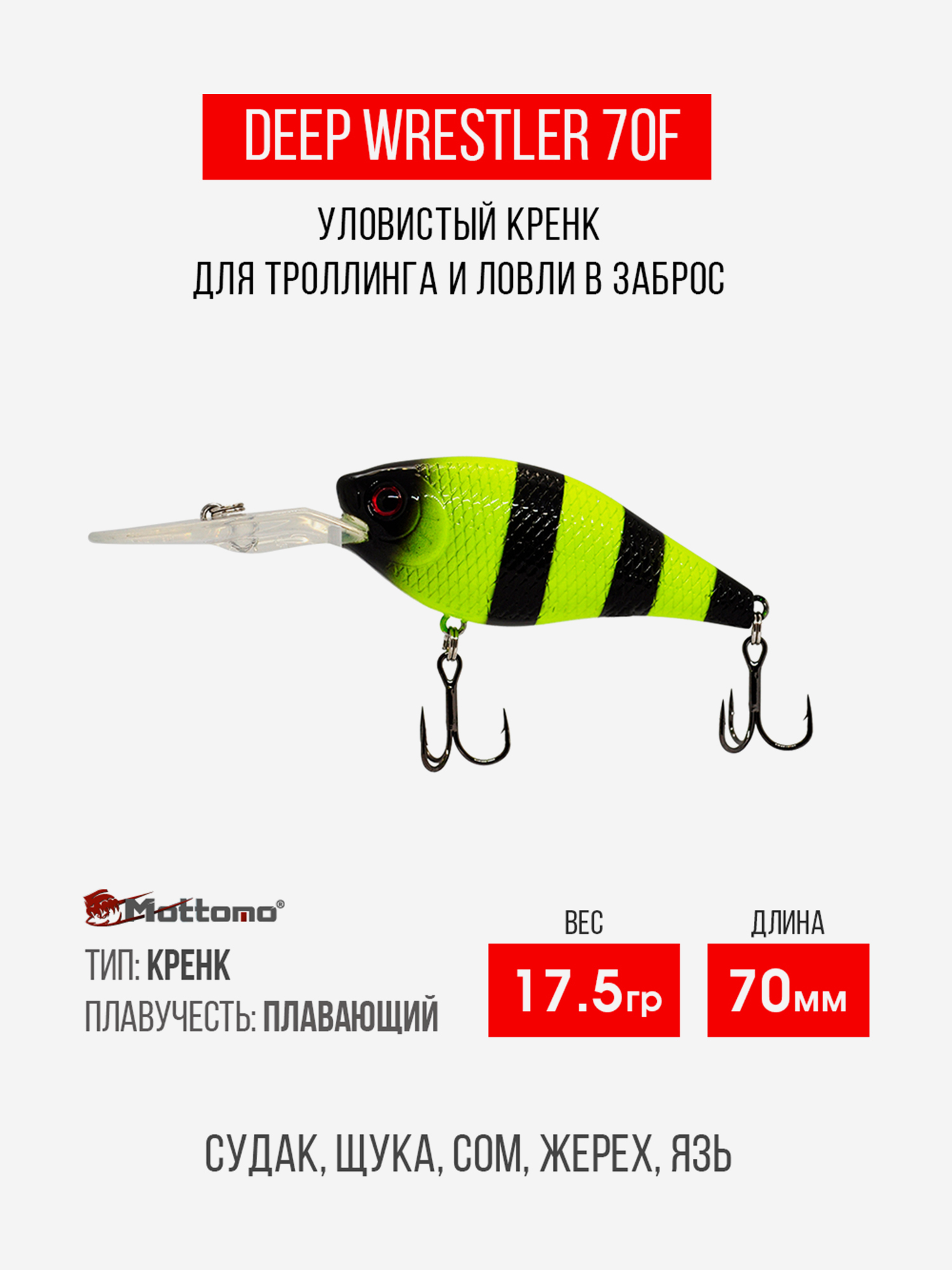 

Воблер Mottomo Deep Wrestler 70F 17,5g Chartreuse Black, Черный