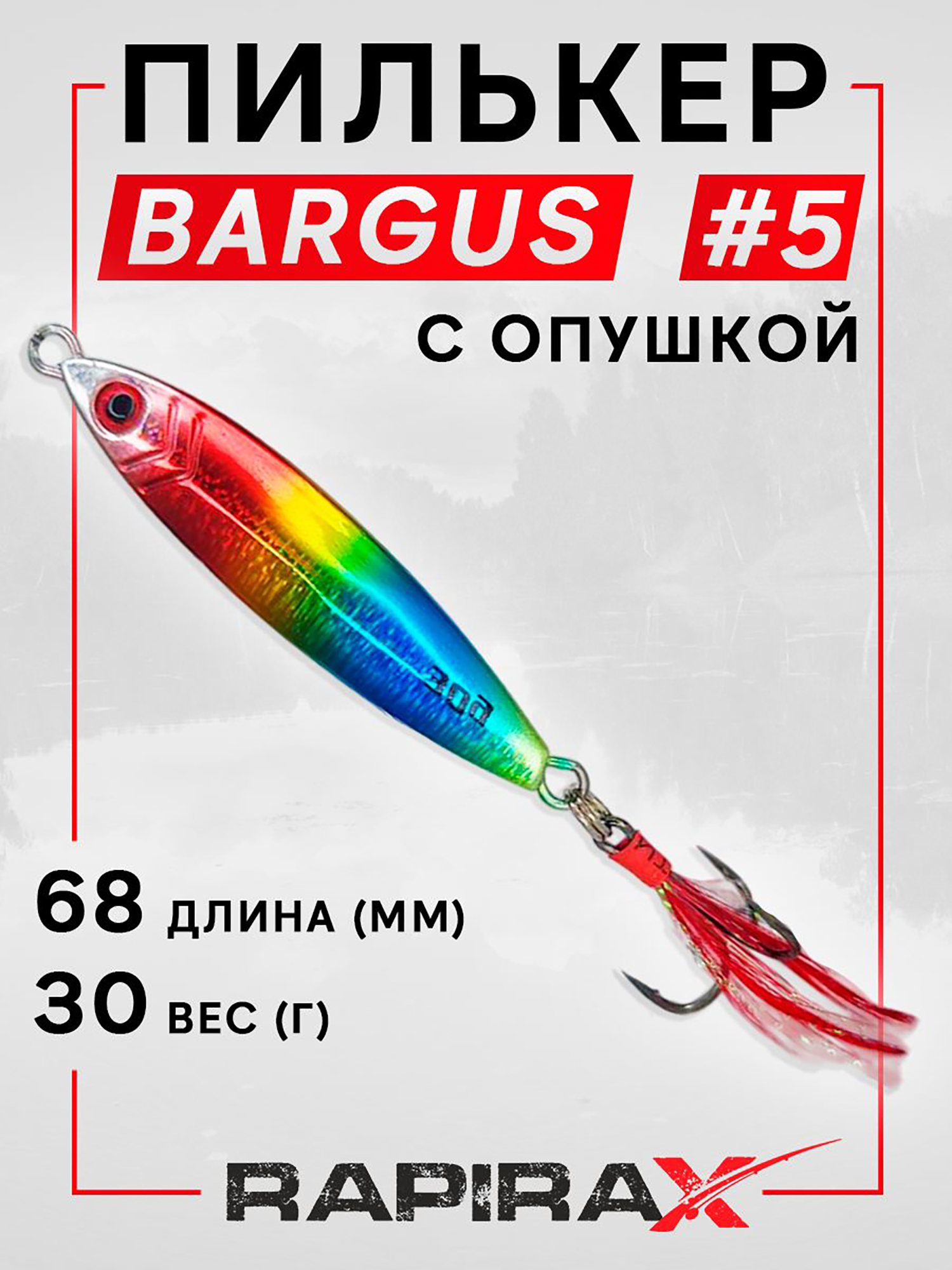 Изображение товара Блесна пилькер с опушкой RapiraX BARGUS 30 гр. цв. 05, Красный/желтый/зеленый/синий/серебристый