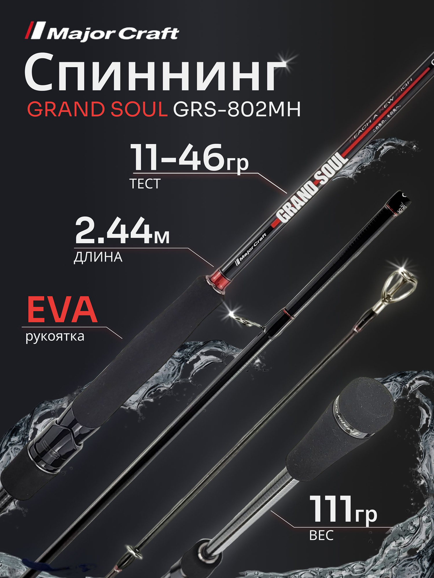 Изображение товара Спиннинг Major Craft GRAND SOUL GRS-802MH 11-46гр, Красный/Черный