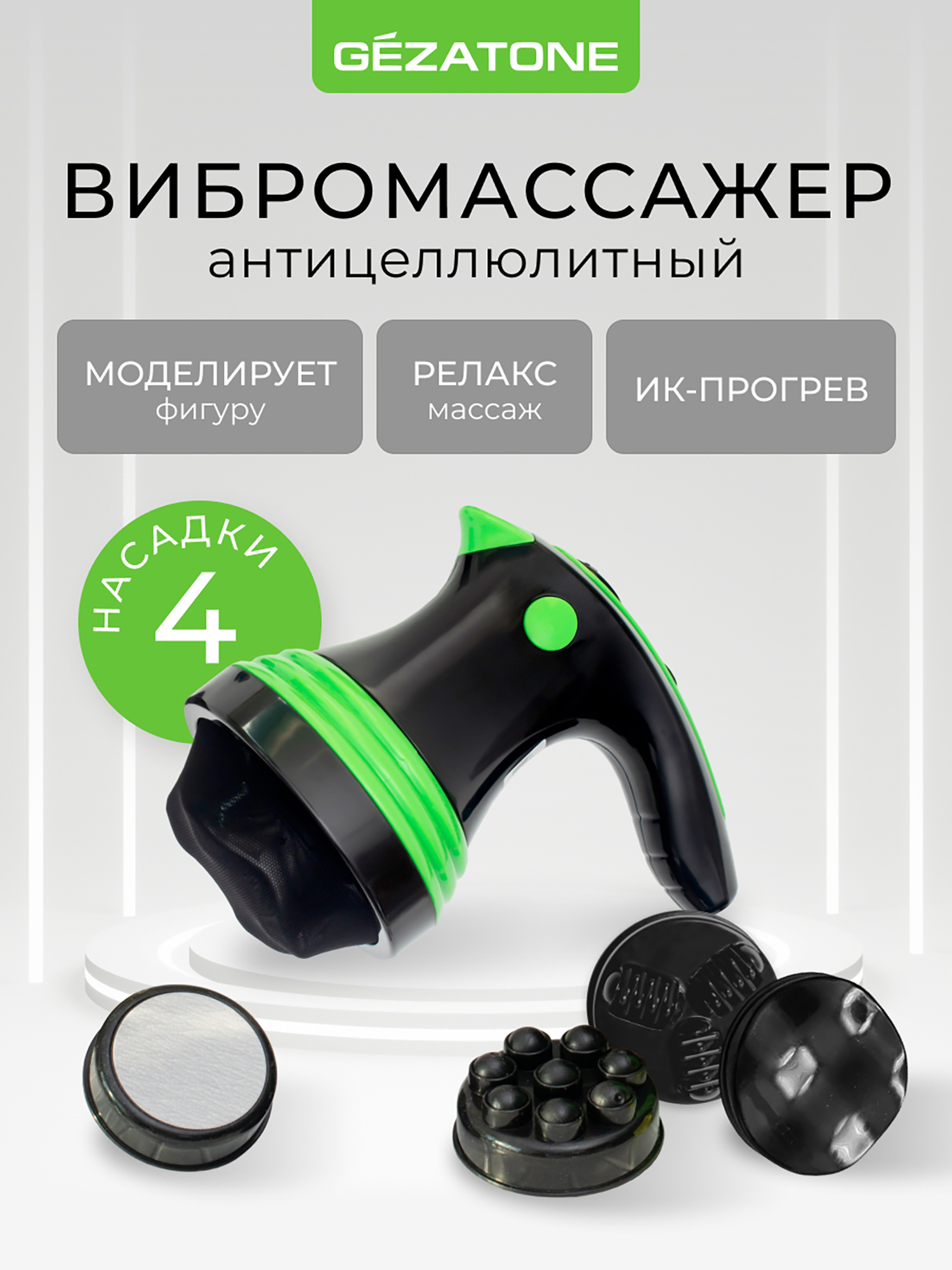 Изображение товара Массажер для тела 4 в 1 Gezatone AMG125 Body Shaper Pro Gezatone и ИК прогревом