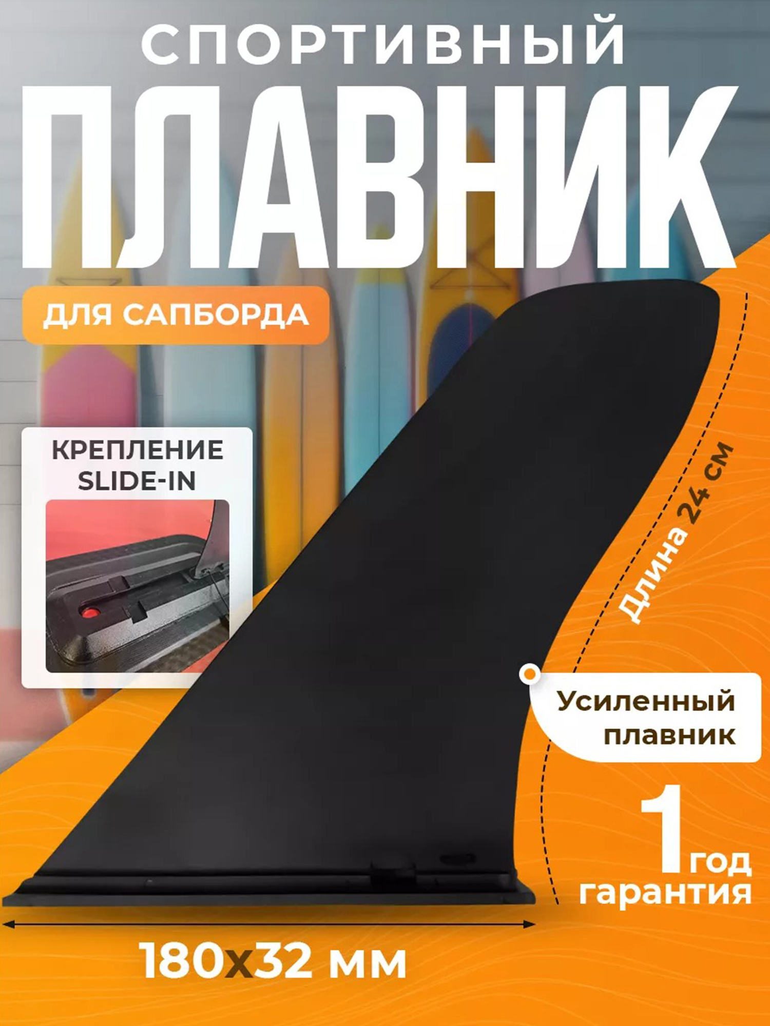 

Плавник для сапборда удлиненный стандарт Slide-in защелка, Черный