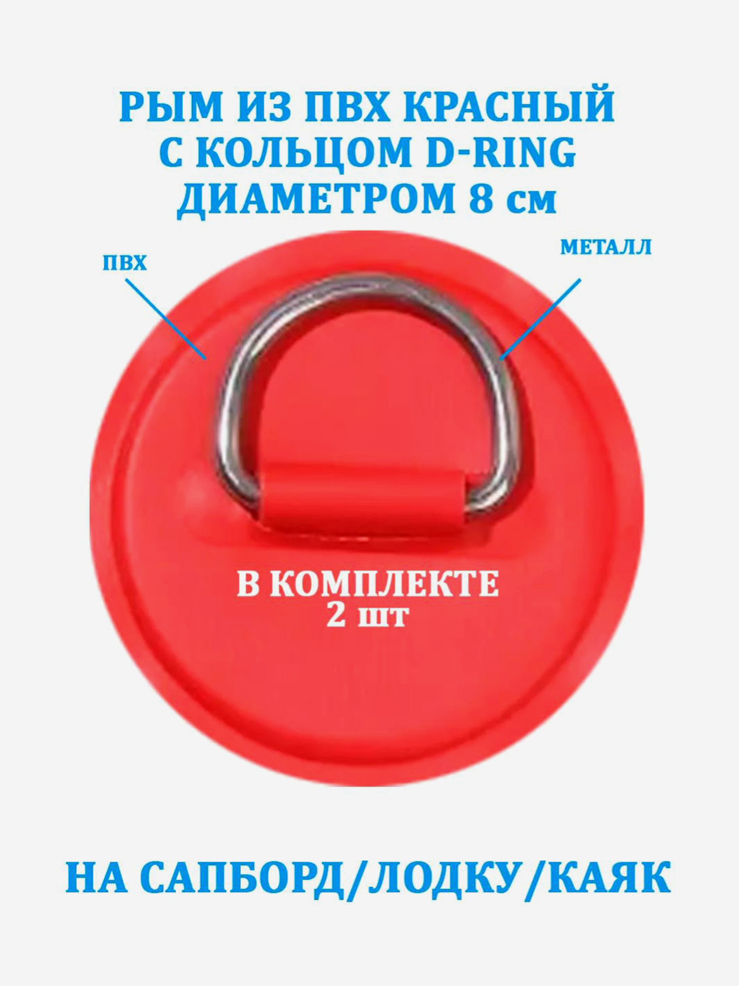 

Рым 2 шт. из ПВХ с кольцом D-Ring на сапборд, лодку, Красный