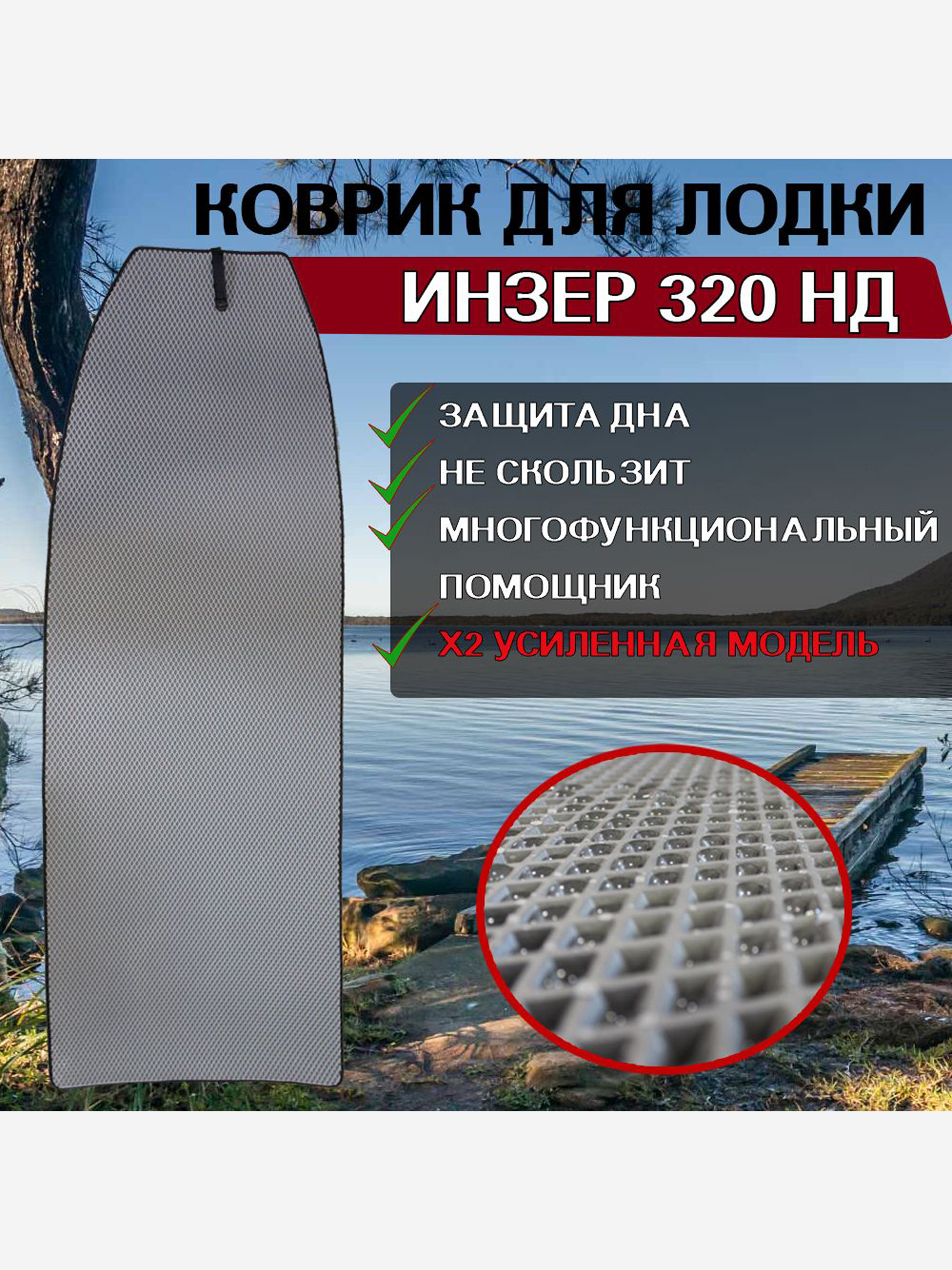 

Коврик в лодку ПВХ Инзер 320 НД, Серый