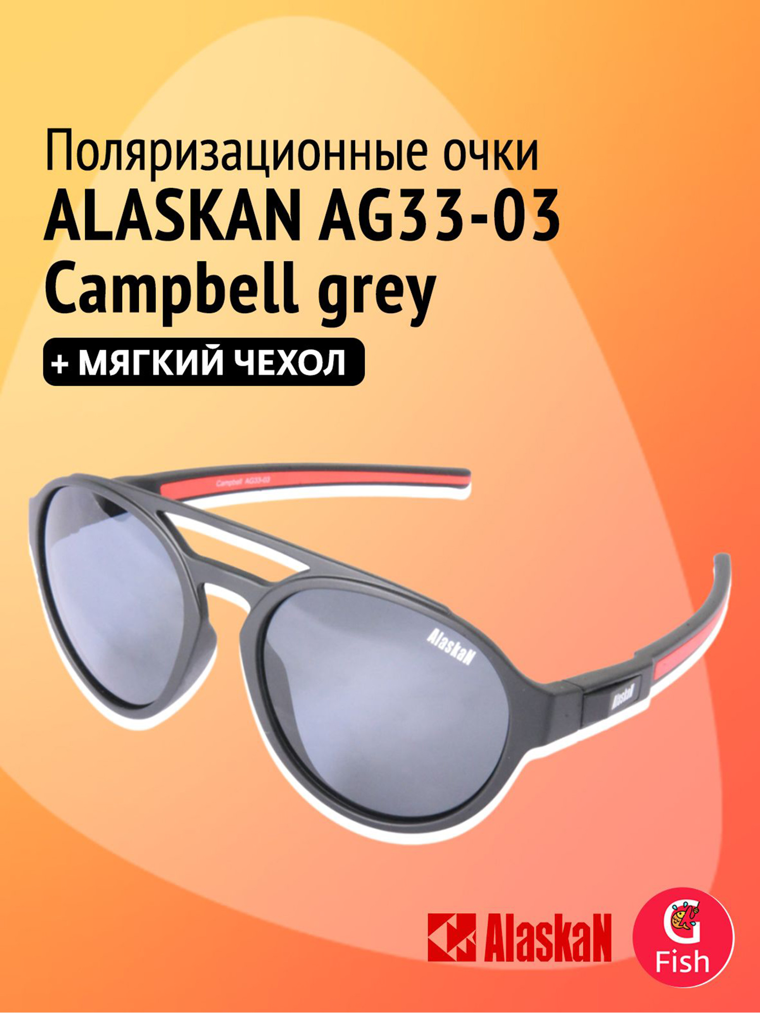 Изображение товара Поляризационные очки Alaskan AG33-03 Campbell grey для водителей и рыбаков