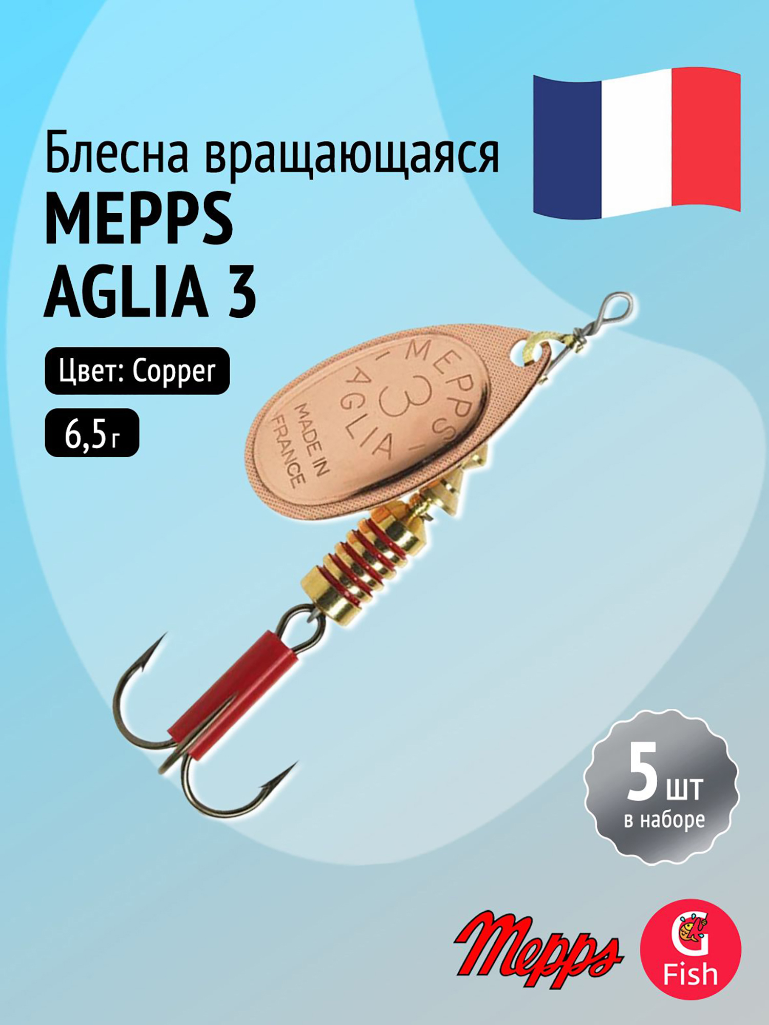 Изображение товара Блесна для рыбалки вертушка Mepps AGLIA 3 комплект 5 шт медь