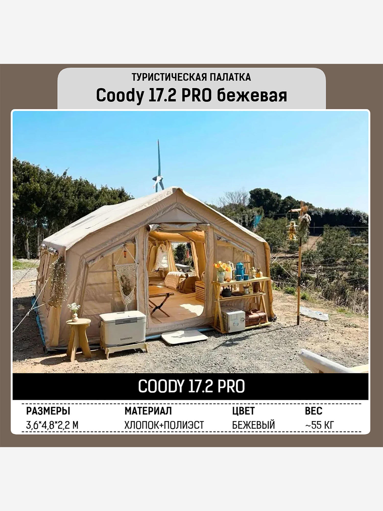 Изображение товара Надувная палатка Coody 17.28 Pro Beige, 17.2 м², 4–6 человек, 2 входа, дымоход, Бежевый/светло-бежевый/темно-бежевый