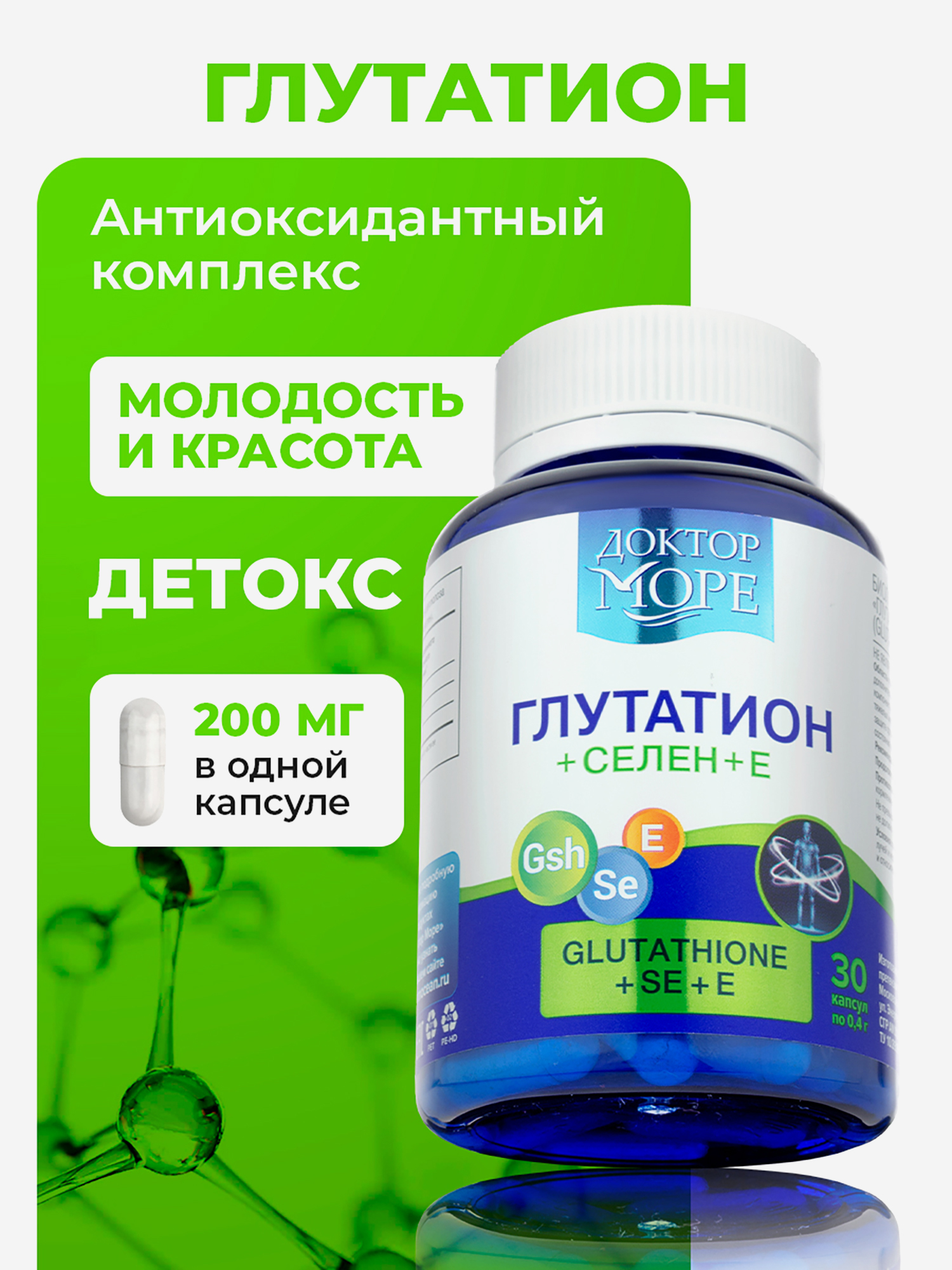 Изображение товара Глутатион + Селен + Витамин Е, антиоксидантный комплекс для детокса, 30 капсул / Доктор Море Изображение товара Глутатион + Селен + Витамин Е, антиоксидантный комплекс для детокса, 30 капсул / Доктор Море