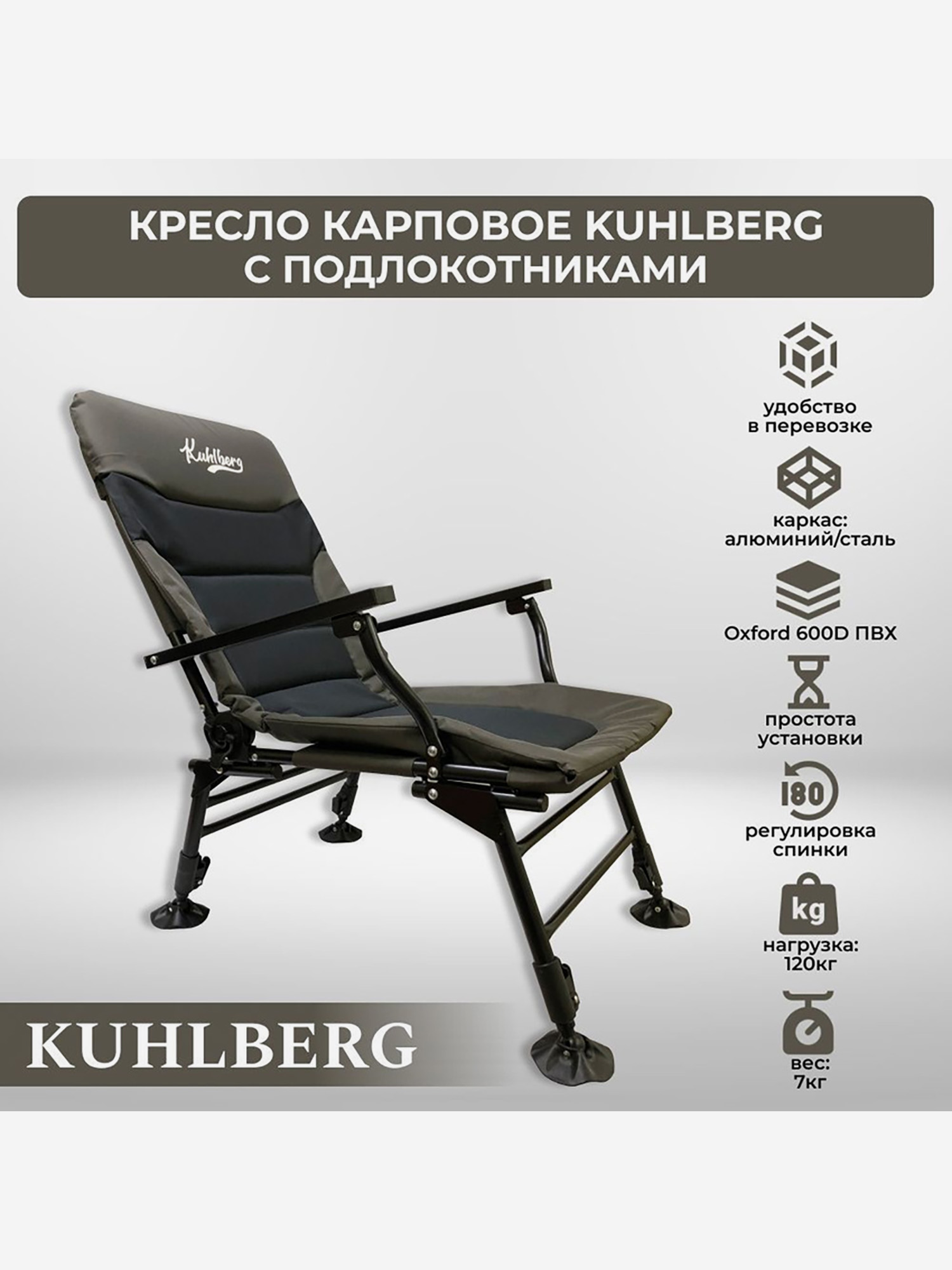 

Кресло карповое Kuhlberg с подлокотниками для рыбалки, Черный