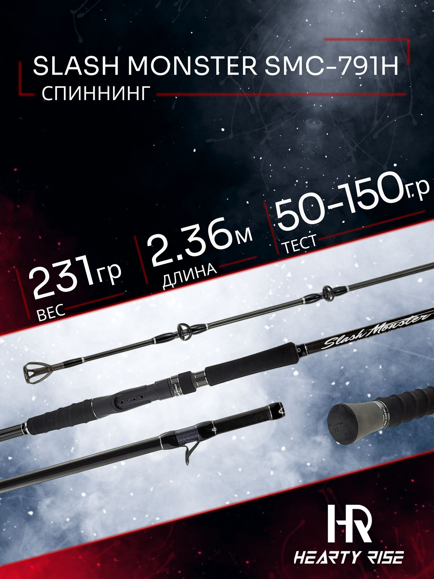 Изображение товара Спиннинг Hearty Rise SLASH MONSTER (casting) SMC-791H 2.36м 50 - 150гр, Черный