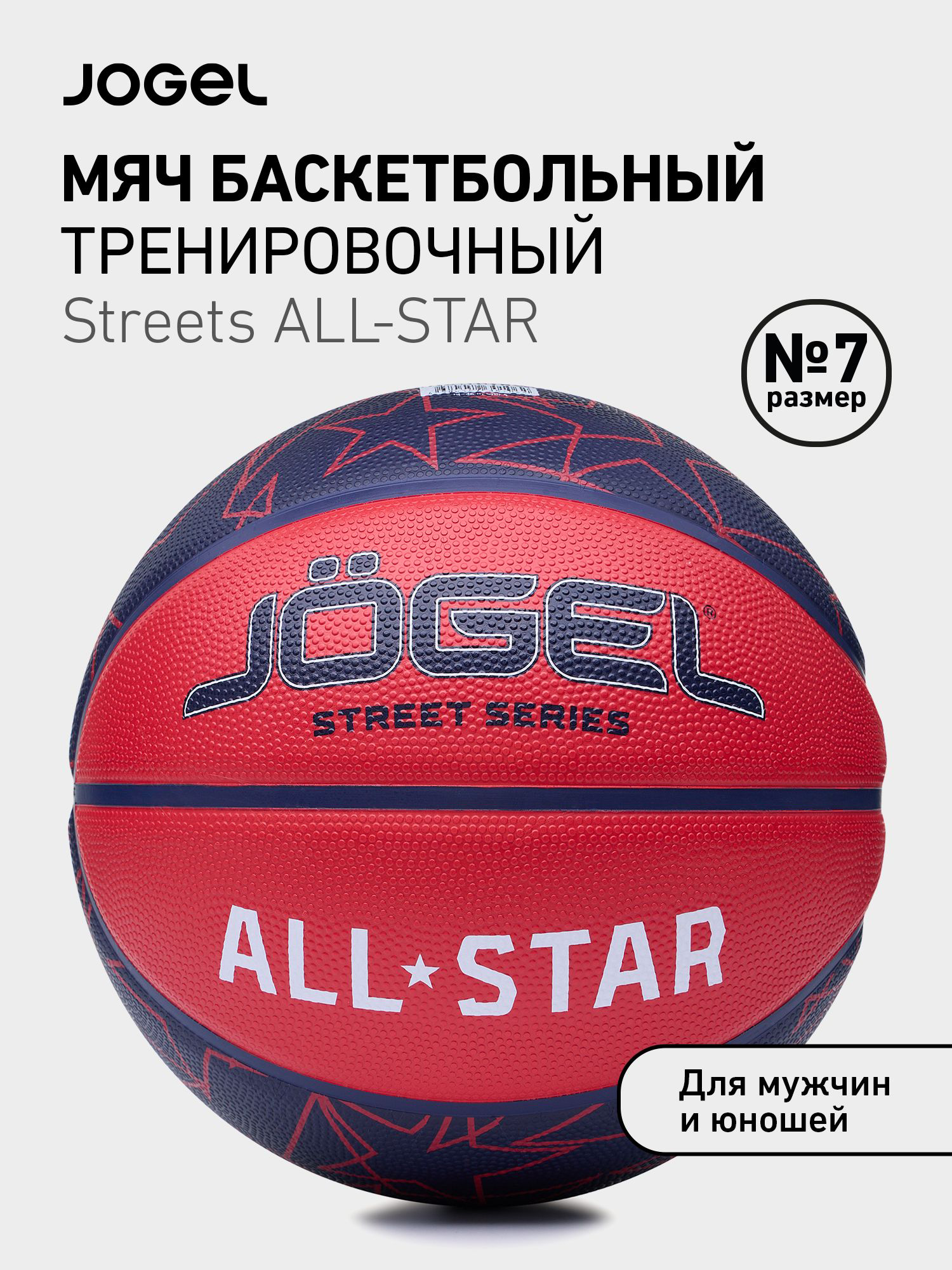 Изображение товара Баскетбольный мяч Jogel ALL-STAR для уличного баскетбола, размер 7