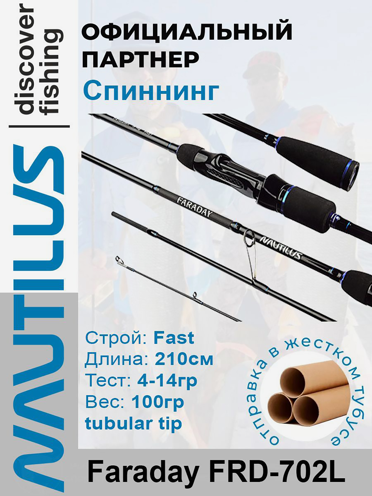 

Спиннинг Nautilus Faraday FRD-702L 210см 4-14гр, Черный