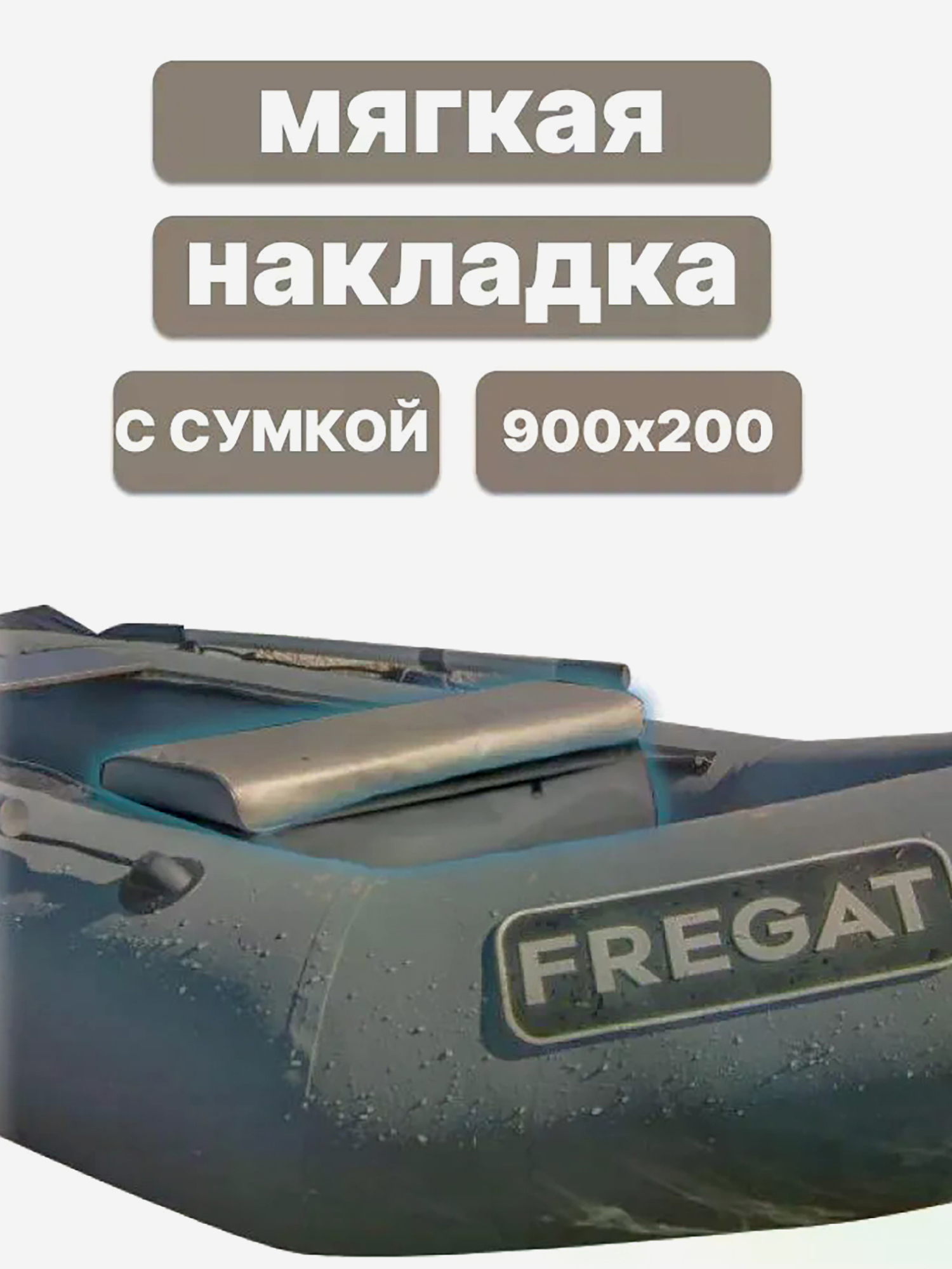 Изображение товара Мягкая накладка на сиденье для лодки ПВХ 900х200х50 см с сумкой