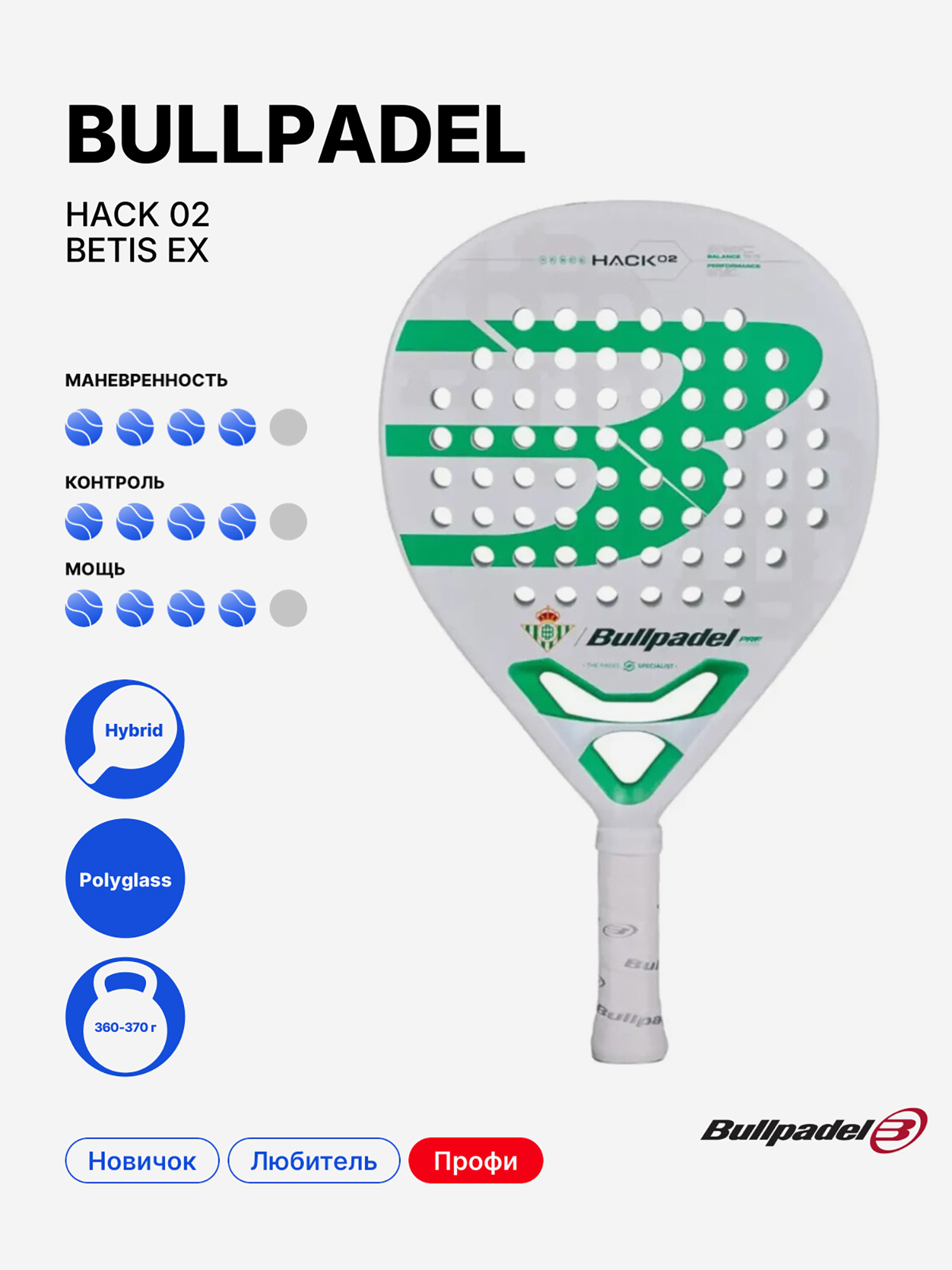 Изображение товара Ракетка для падела Bullpadel Hack 02 Betis Exclusive 2025 высокое качество Изображение товара Ракетка для падела Bullpadel Hack 02 Betis Exclusive 2025 высокое качество