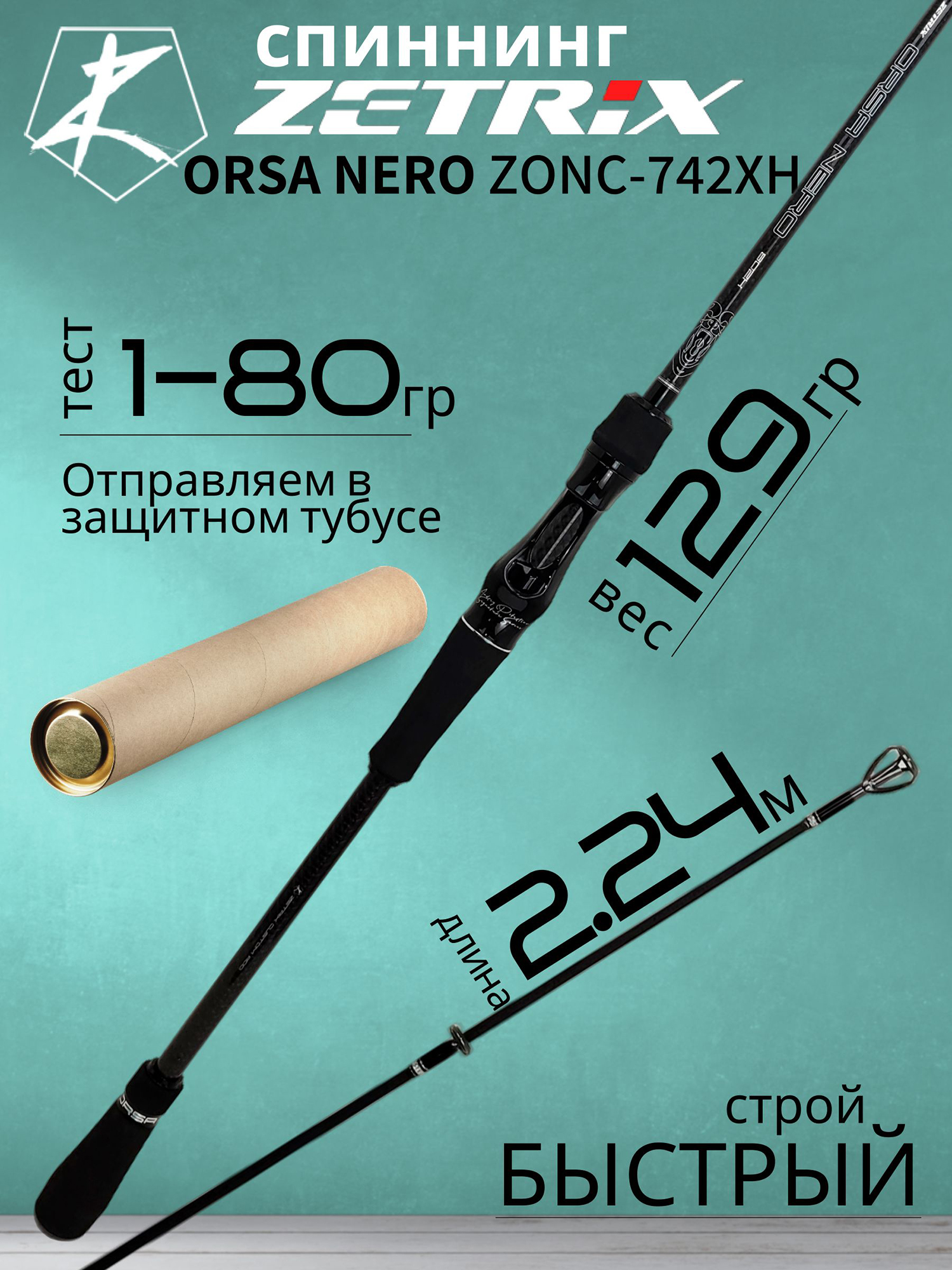 Изображение товара Спиннинг для рыбалки Zetrix ORSA NERO ZONC-742XH (casting) 2,24м до 80гр, Черный