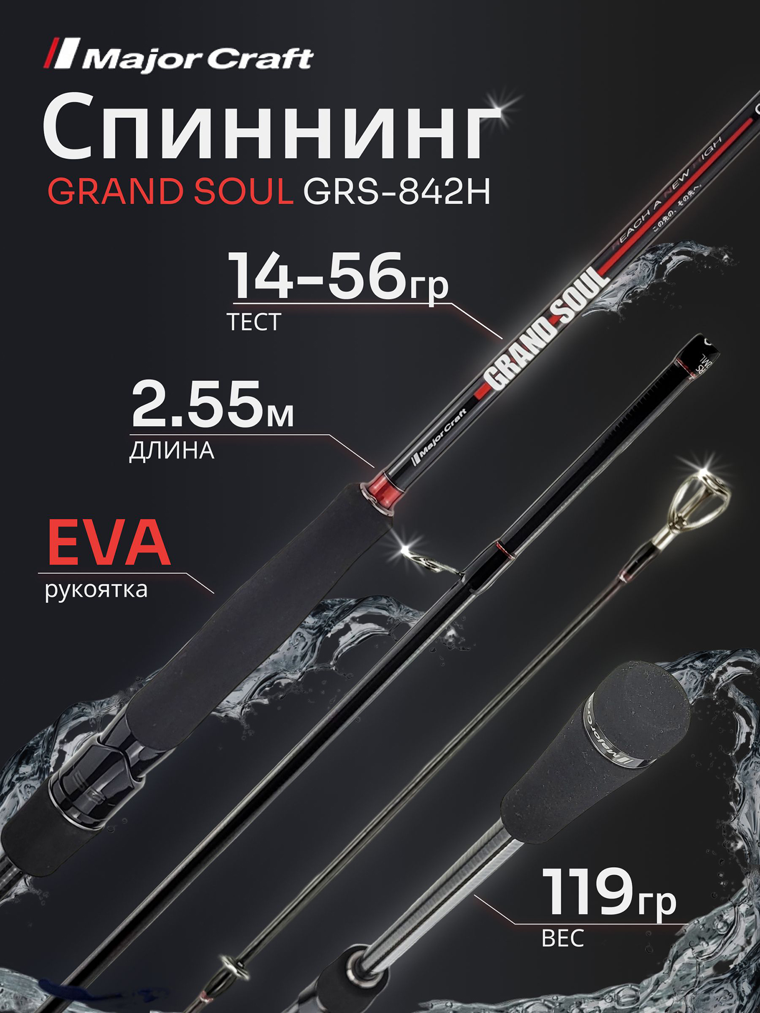 Изображение товара Спиннинг Major Craft GRAND SOUL GRS-842H 14-56гр, Красный/Черный