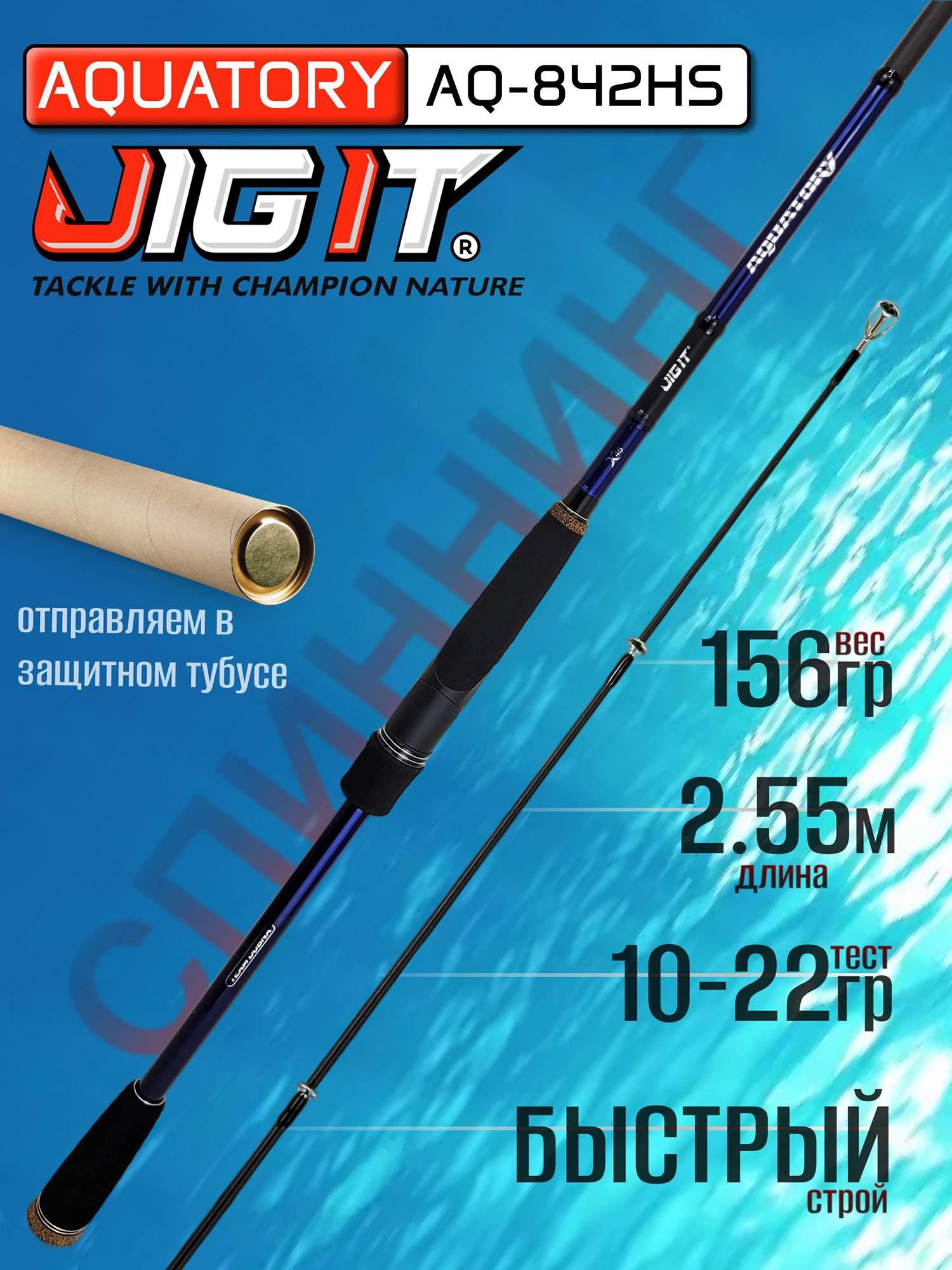 Изображение товара Спиннинг Champion Rods AQUATORY  AQ-842HS 2.55м 10-22г