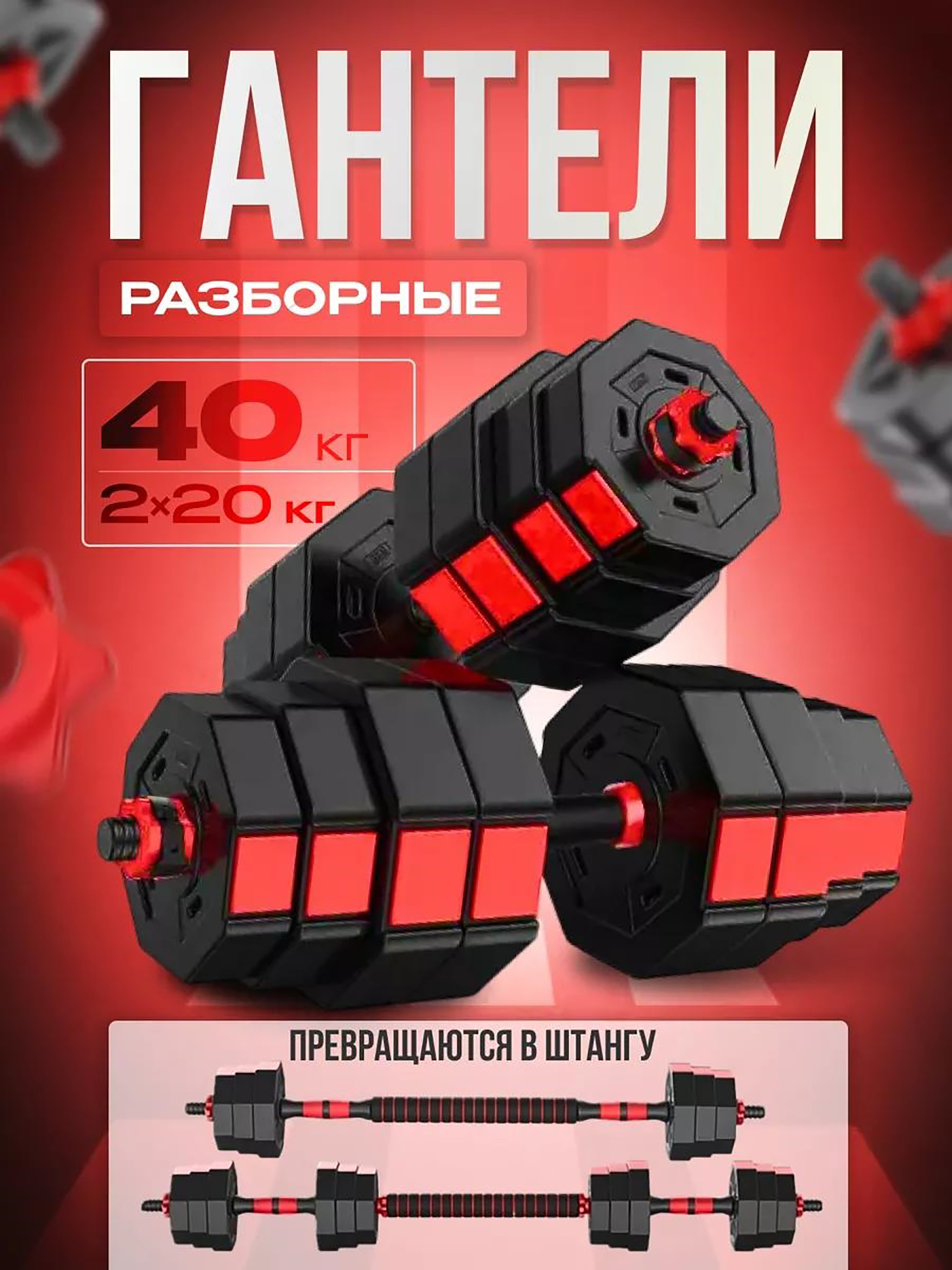 

Гантели разборные FitnessLive 40 кг октогональные, Красный