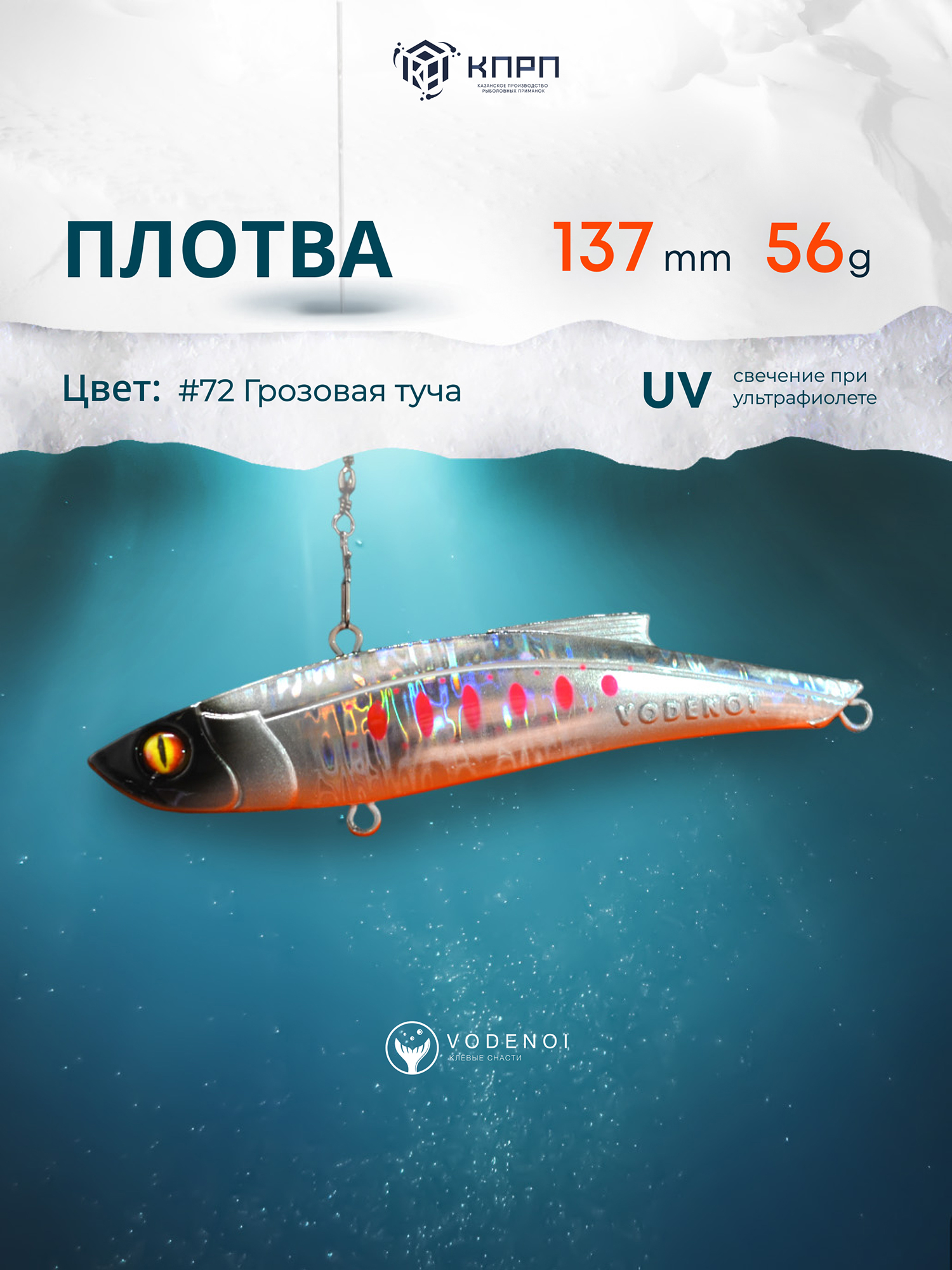 

Раттлин Vodenoi Плотва  56 гр, Серебряный