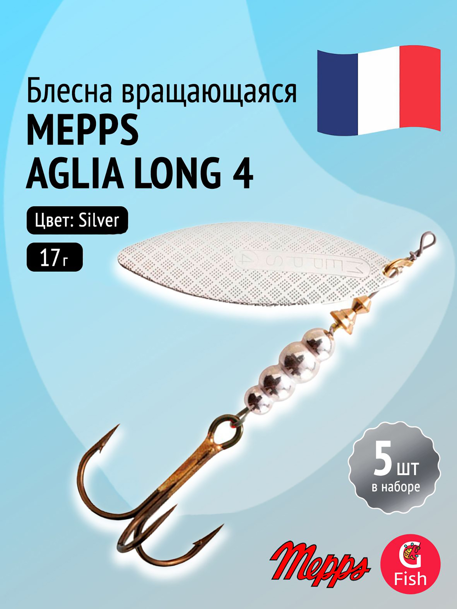 Изображение товара Блесна для рыбалки вертушка Mepps AGLIA LONG 4 комплект 5 шт серебристая
