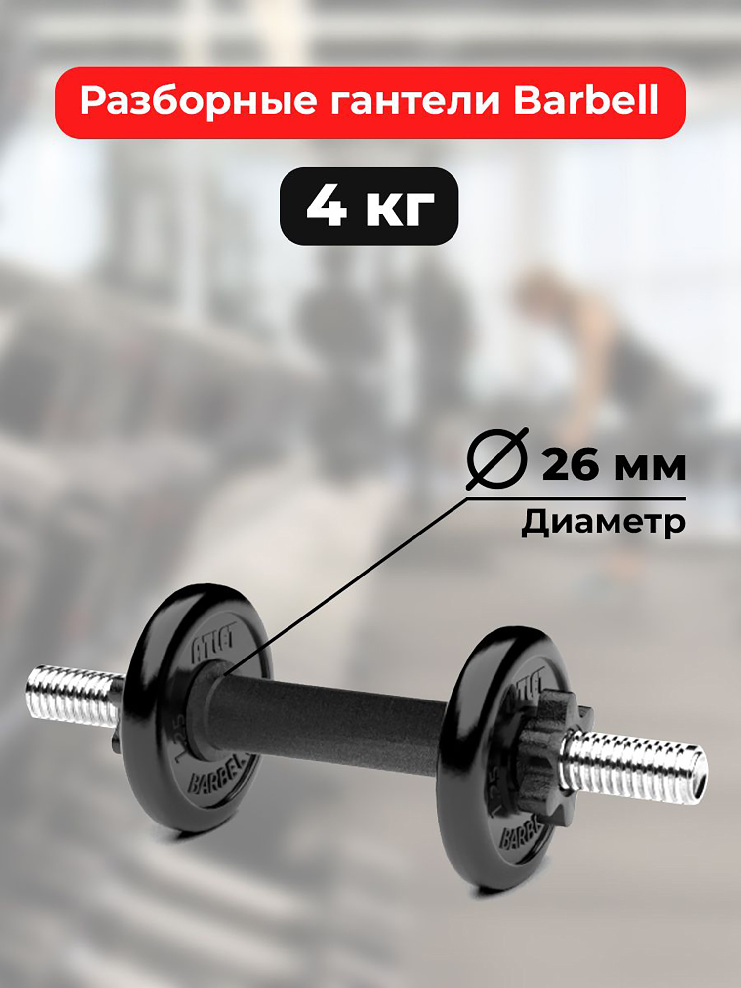 

Гантель обрезинненная разборная Barbell Atlet 4 кг, Черный