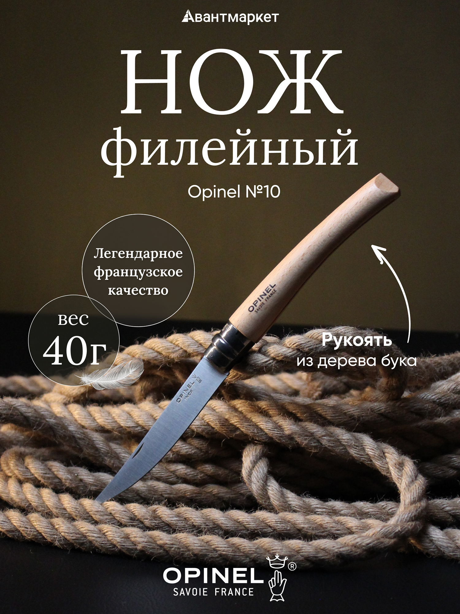 Изображение товара Нож филейный Opinel №10, нержавеющая сталь, рукоять из дерева бука