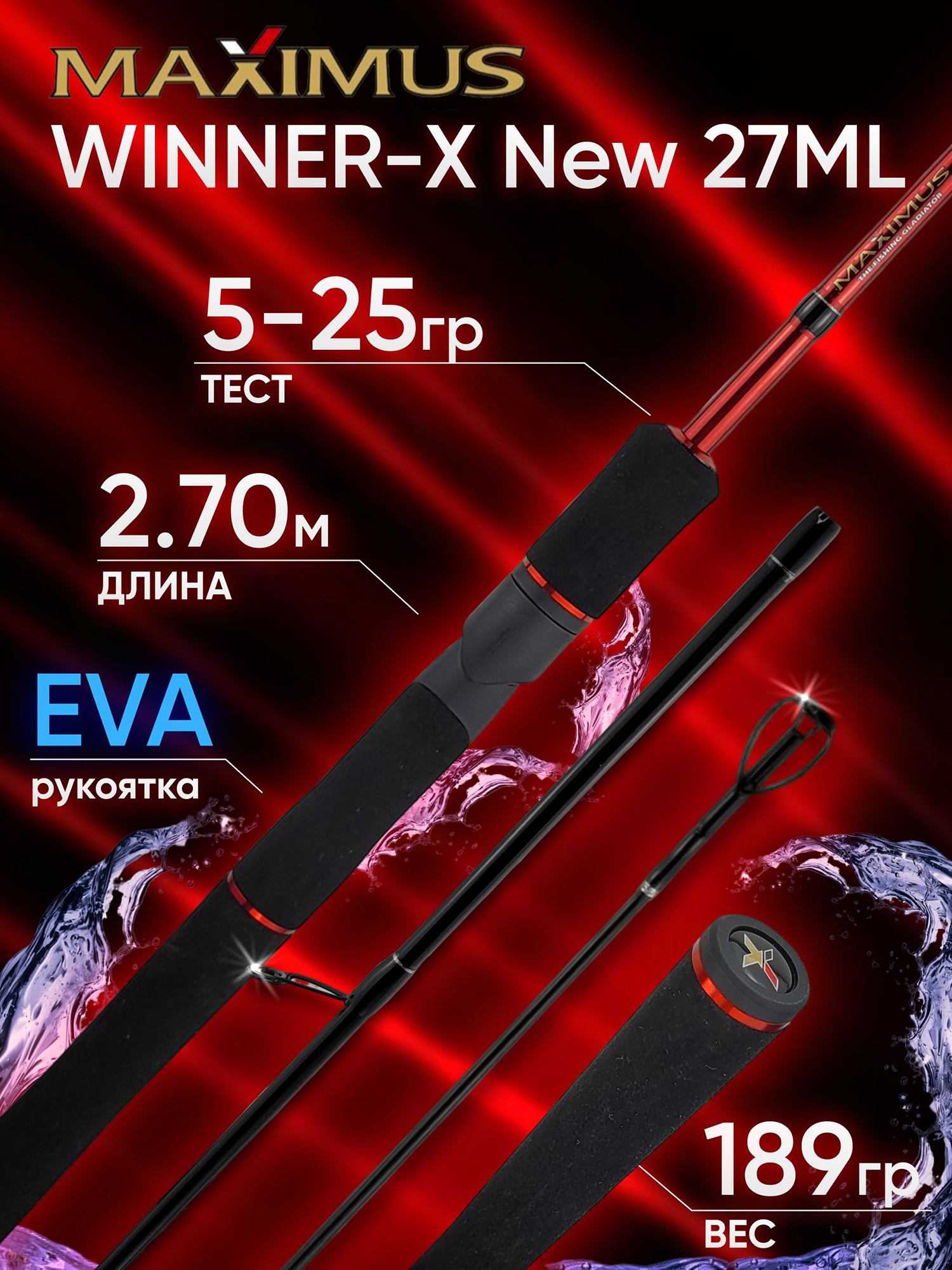 Изображение товара Спиннинг Maximus WINNER-X New 27ML 2.70м 5-25гр, Красный/Черный