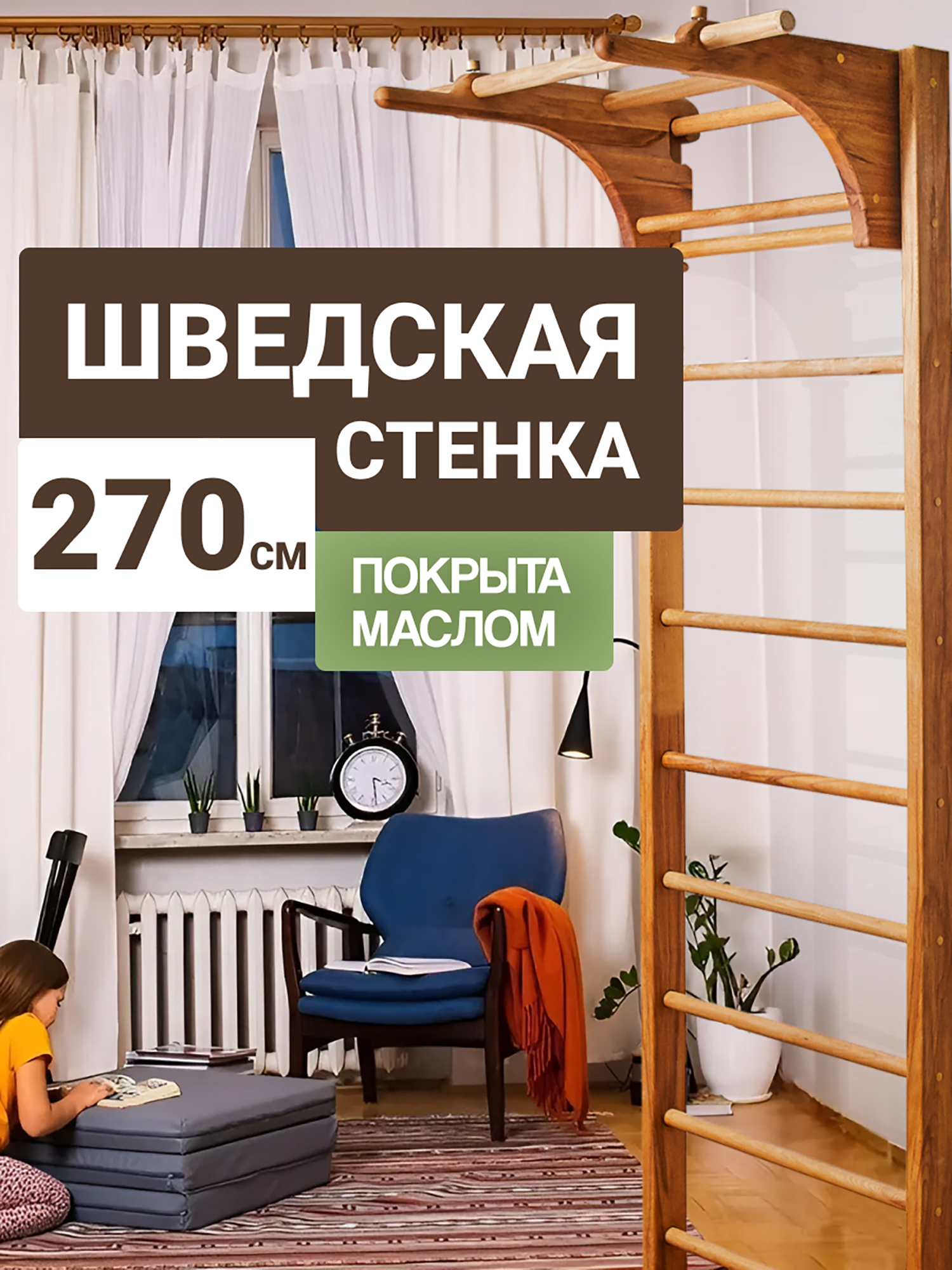 Изображение товара Шведская стенка BackWood с турником, брусьями из массива бука, покрыта маслом, 270 см.