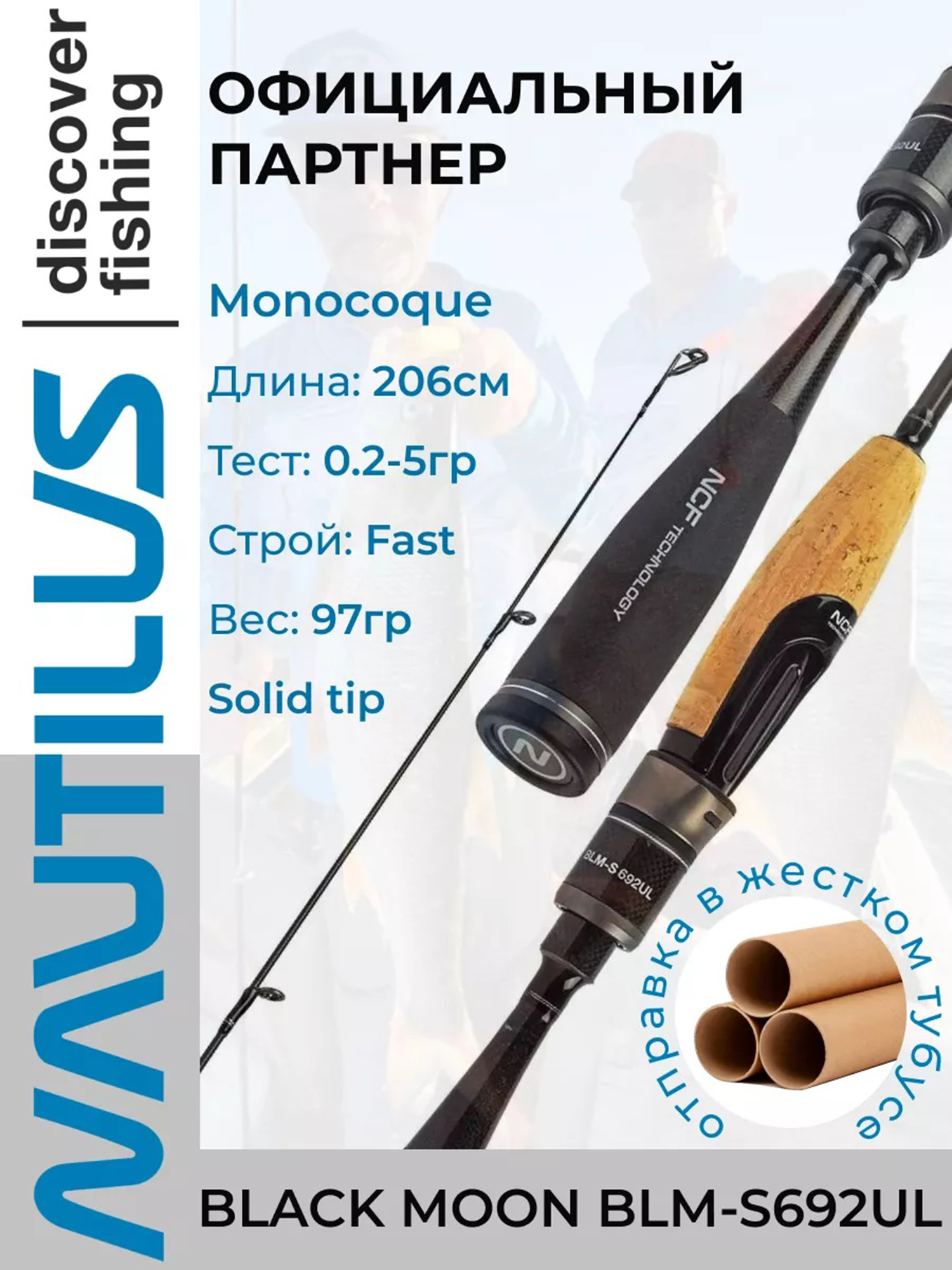 

Спиннинг Nautilus BLACK MOON BLM-S692 UL 206см 0.2-5гр, Черный