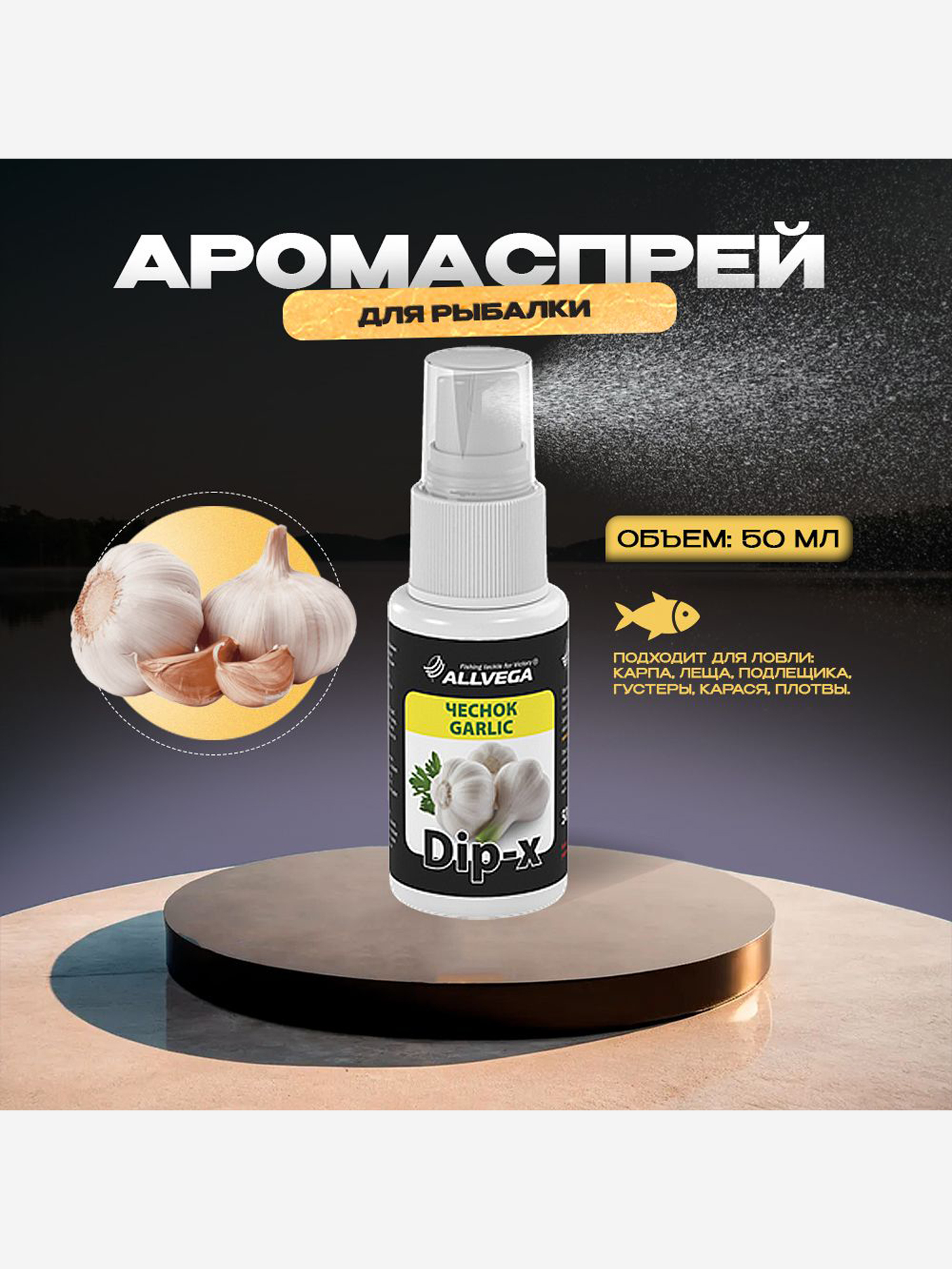 

Ароматизатор-спрей ALLVEGA "Dip-X Garlic", чеснок, 50мл, Белый
