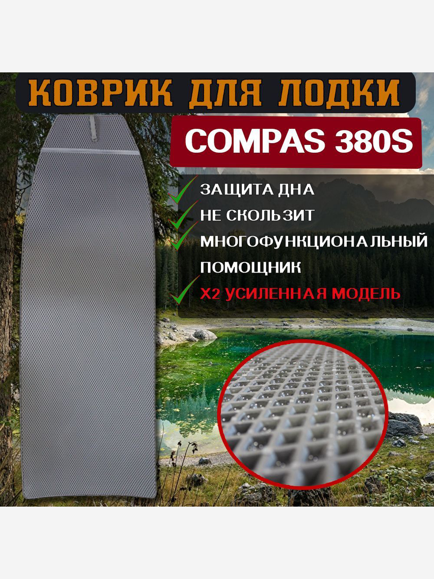 

Коврик в лодку ПВХ Compas 380S, Серый