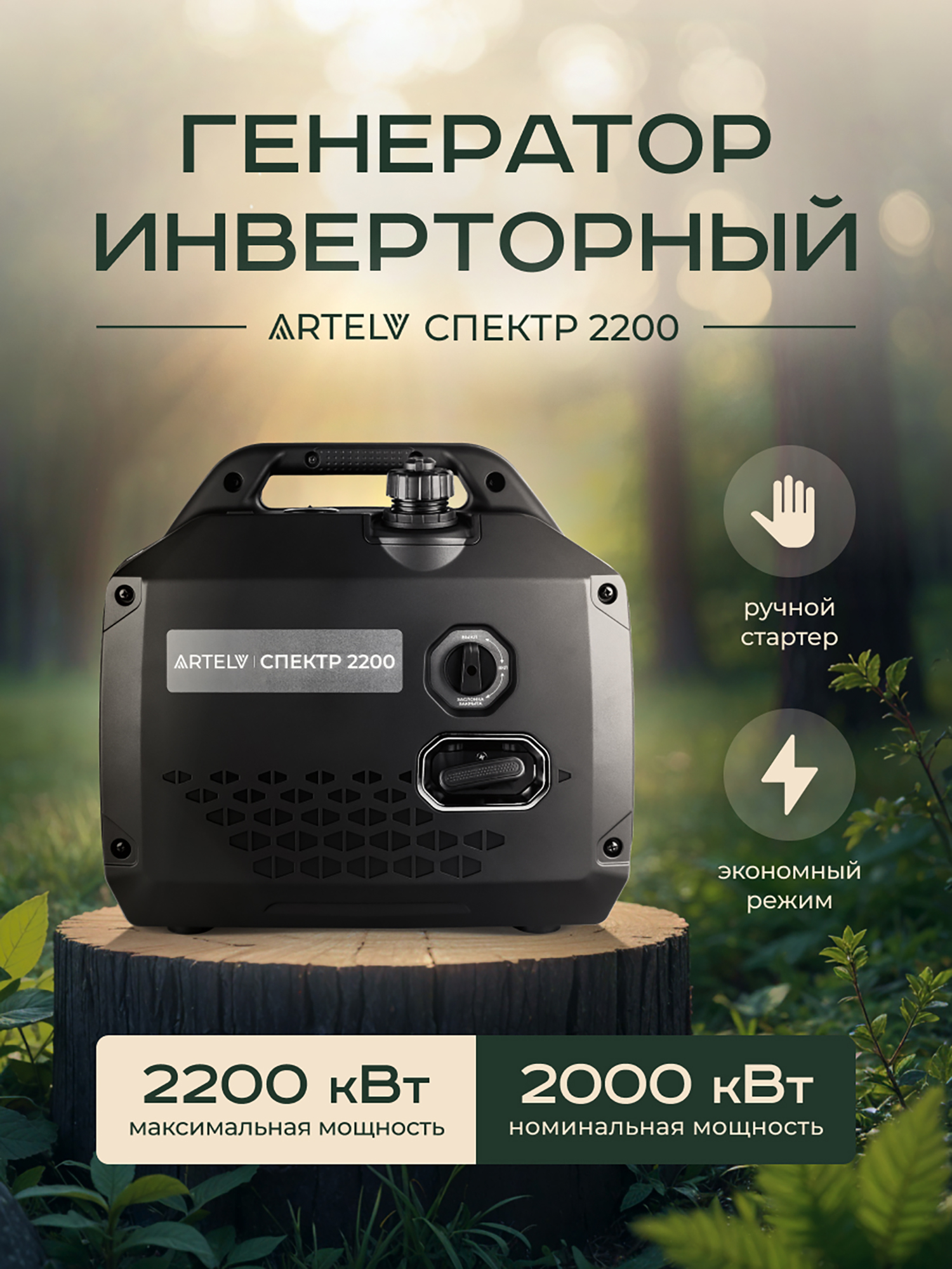 Изображение товара Инверторный генератор ARTELV СПЕКТР 2200