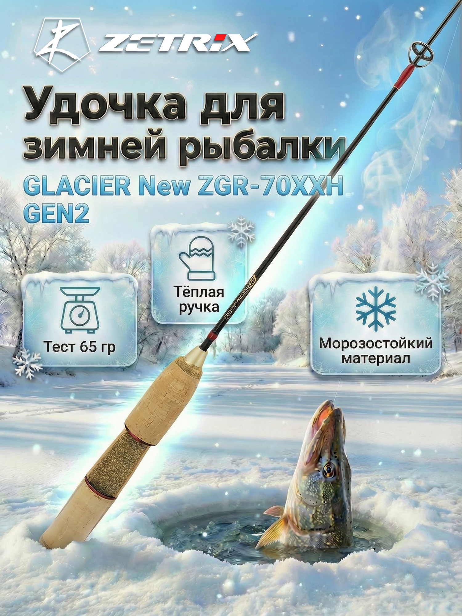Изображение товара Удильник зимний Zetrix GLACIER New ZGR-70XXH GEN2 (70см) до 65гр, Красный/Черный